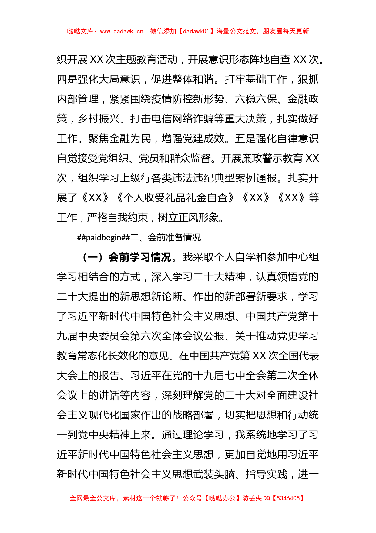 党组成员正副职XX2022年度民主生活会对照检查材料_第2页