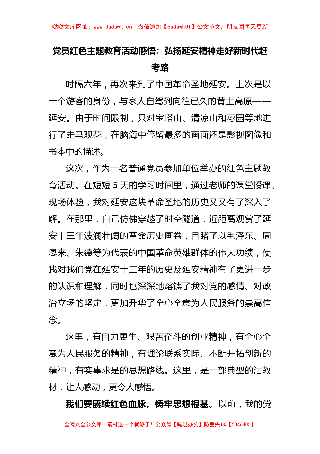 党员红色主题教育活动感悟：弘扬延安精神走好新时代赶考路【哒哒】_第1页