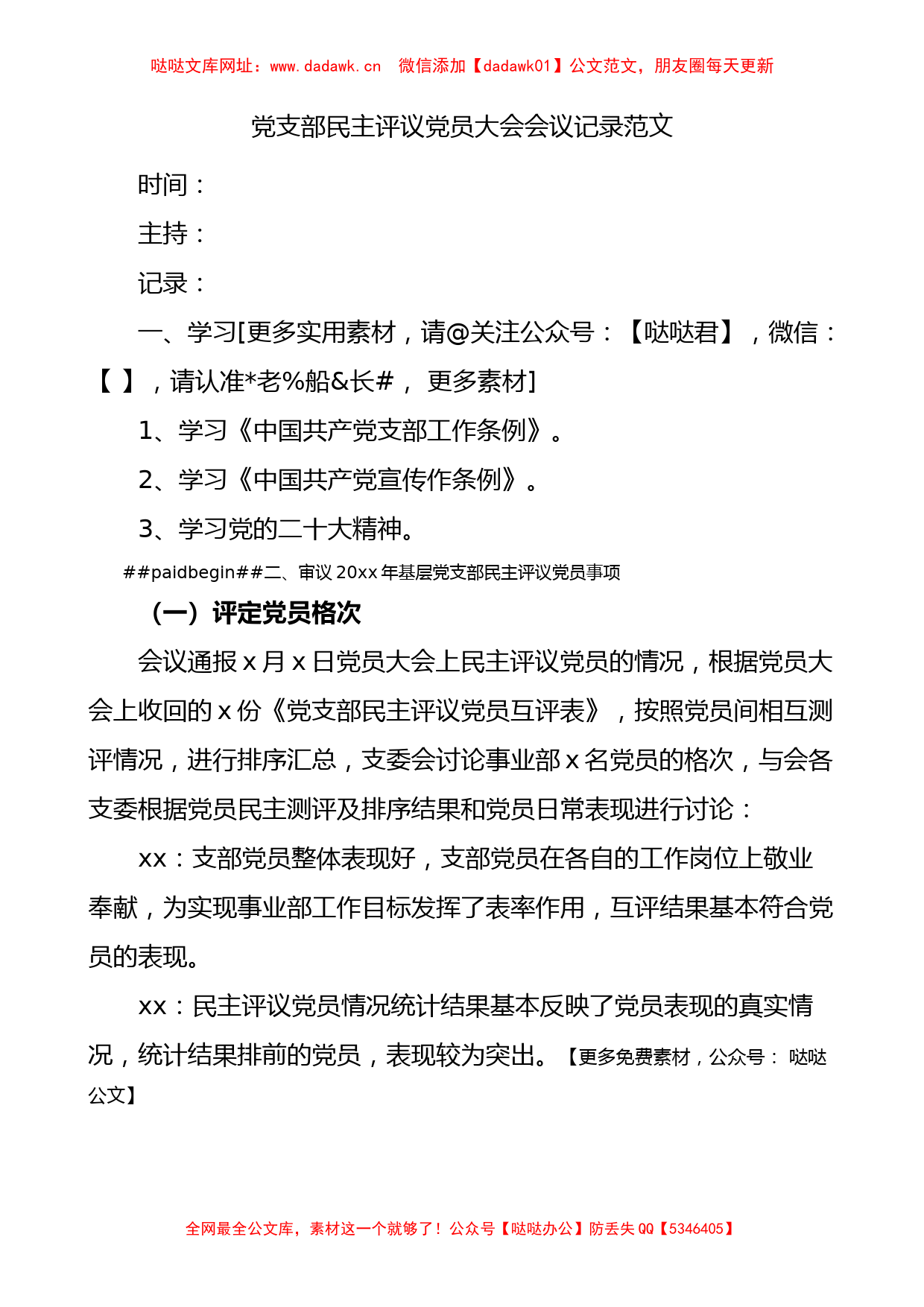 党支部民主评议党员大会会议记录【哒哒】_第1页