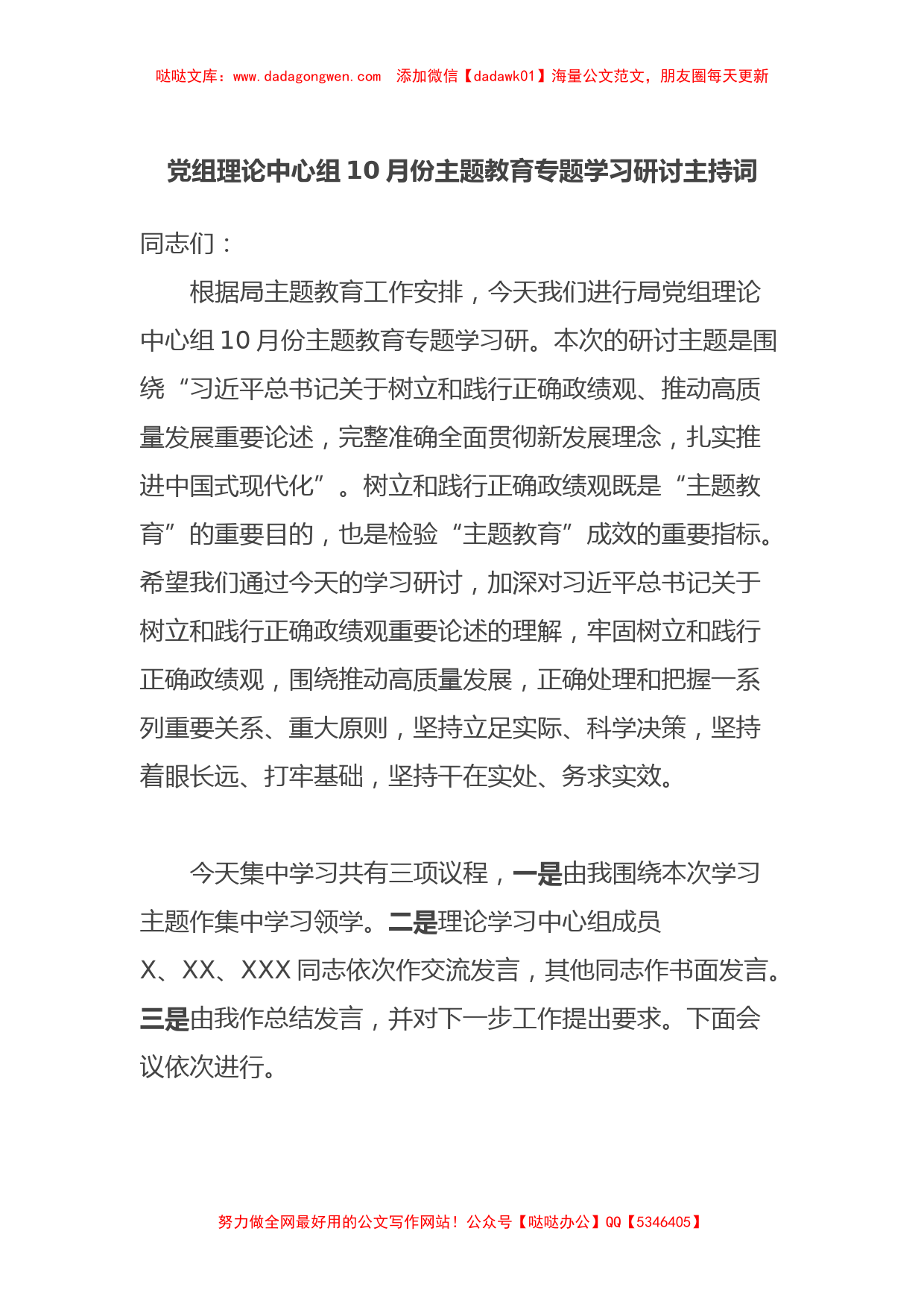 党组理论中心组10月份主题教育专题学习研讨主持词_第1页