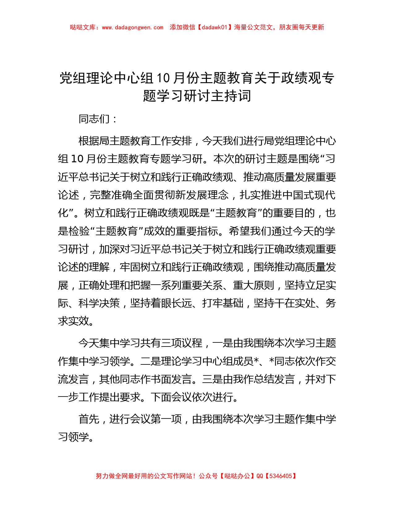 党组理论中心组10月份主题教育关于政绩观专题学习研讨主持词_第1页