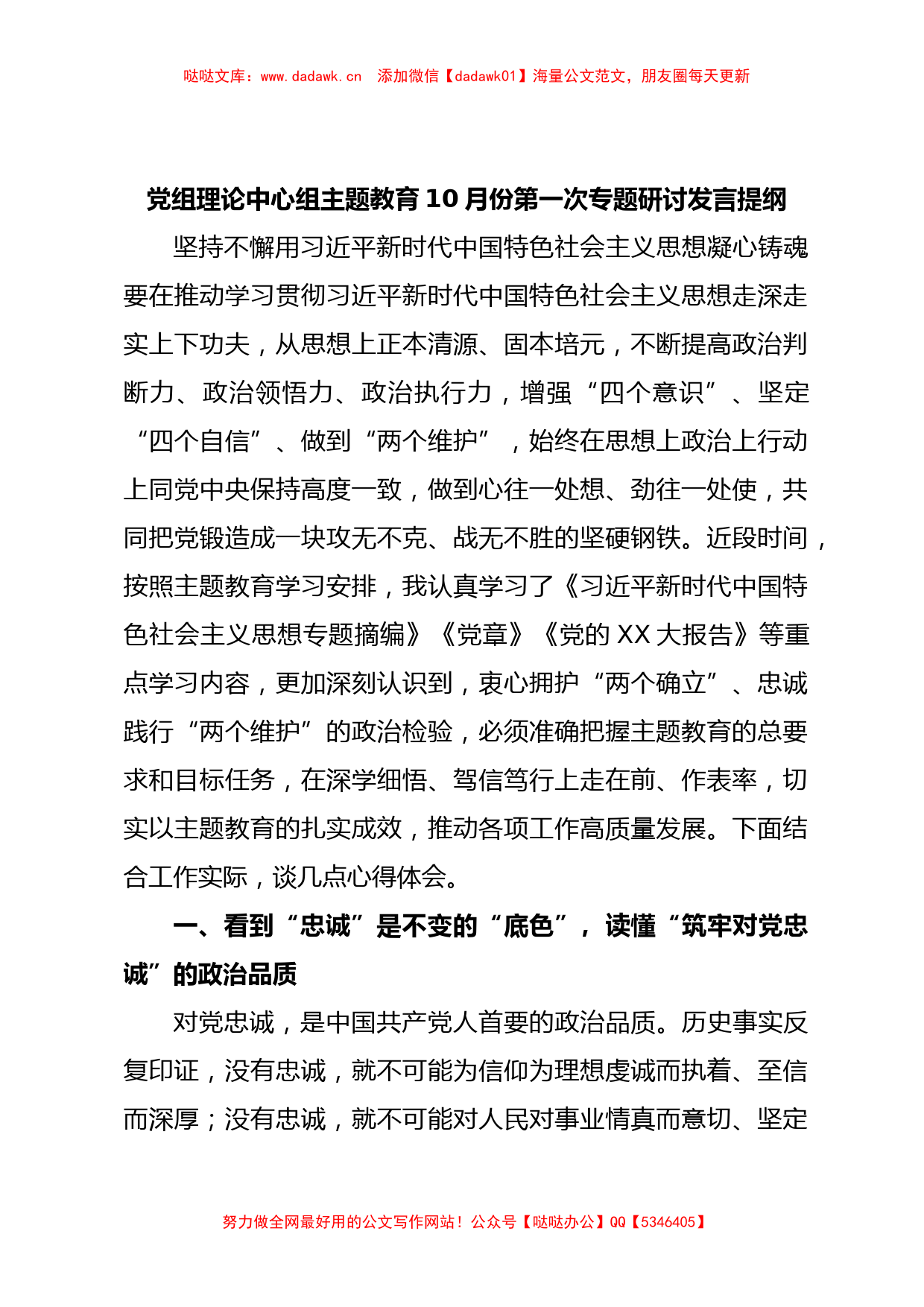 党组理论中心组主题教育10月份第一次专题研讨发言提纲_第1页