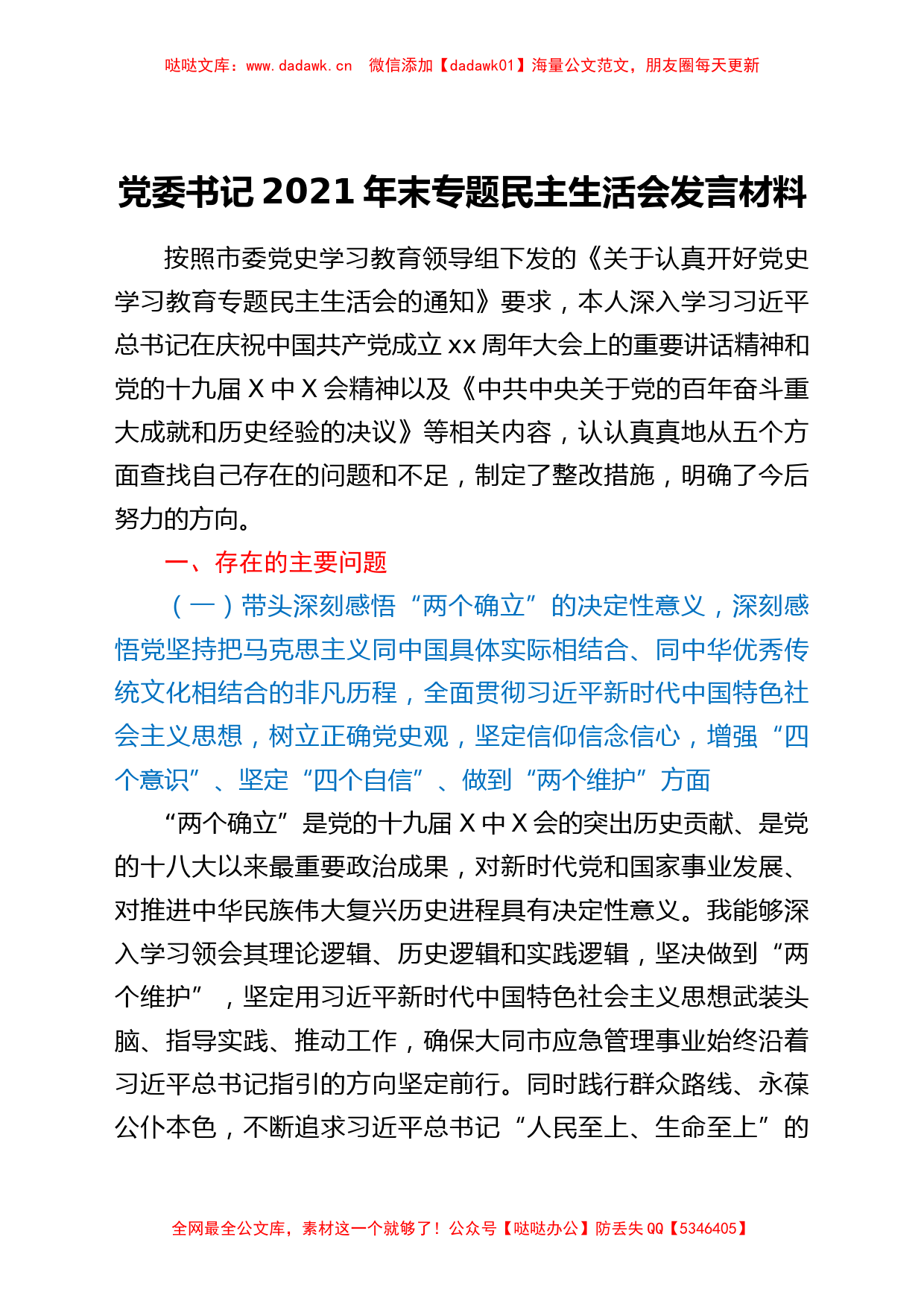 党委书记专题民主生活会发言材料（五个带头）_第1页