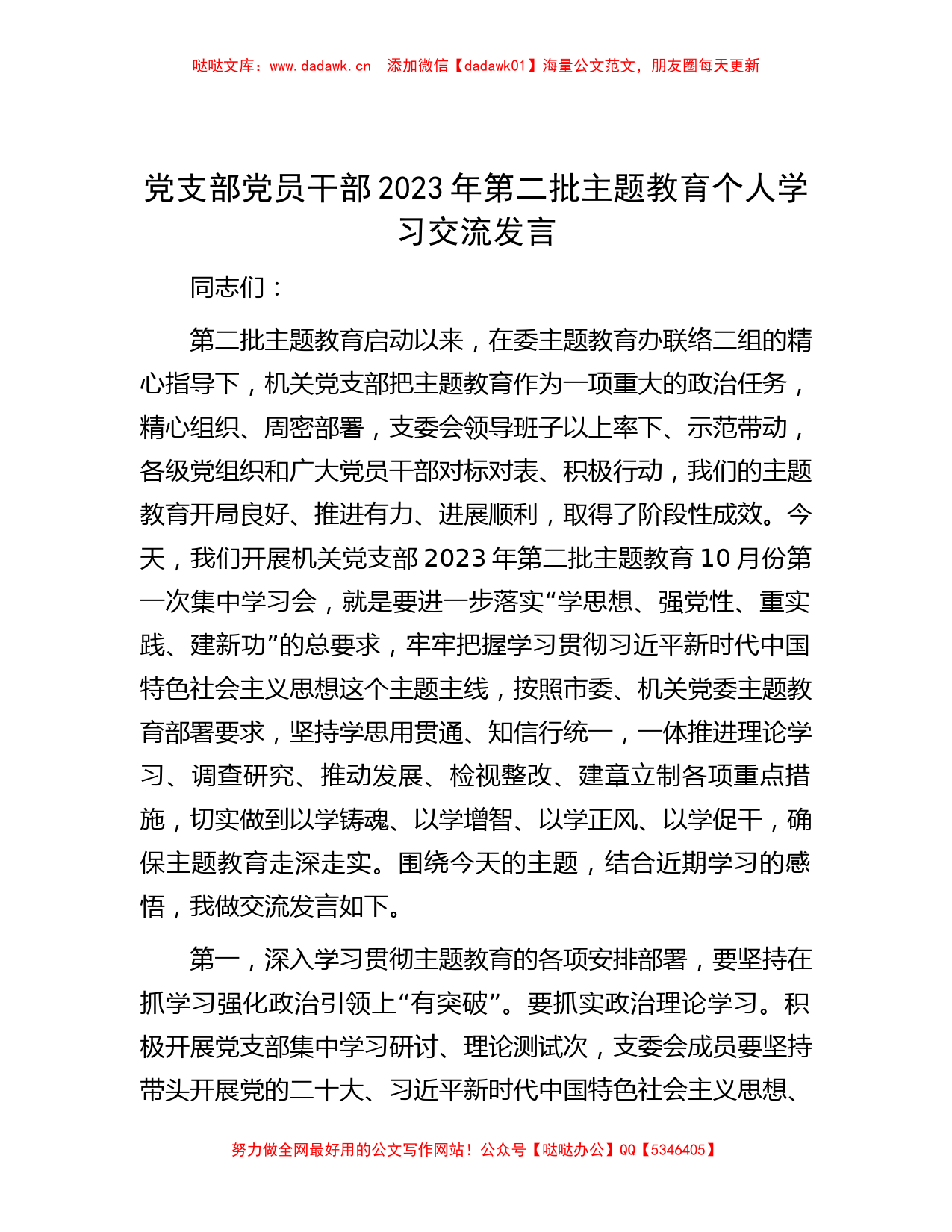 党支部党员干部2023年第二批主题教育个人学习交流发言_第1页