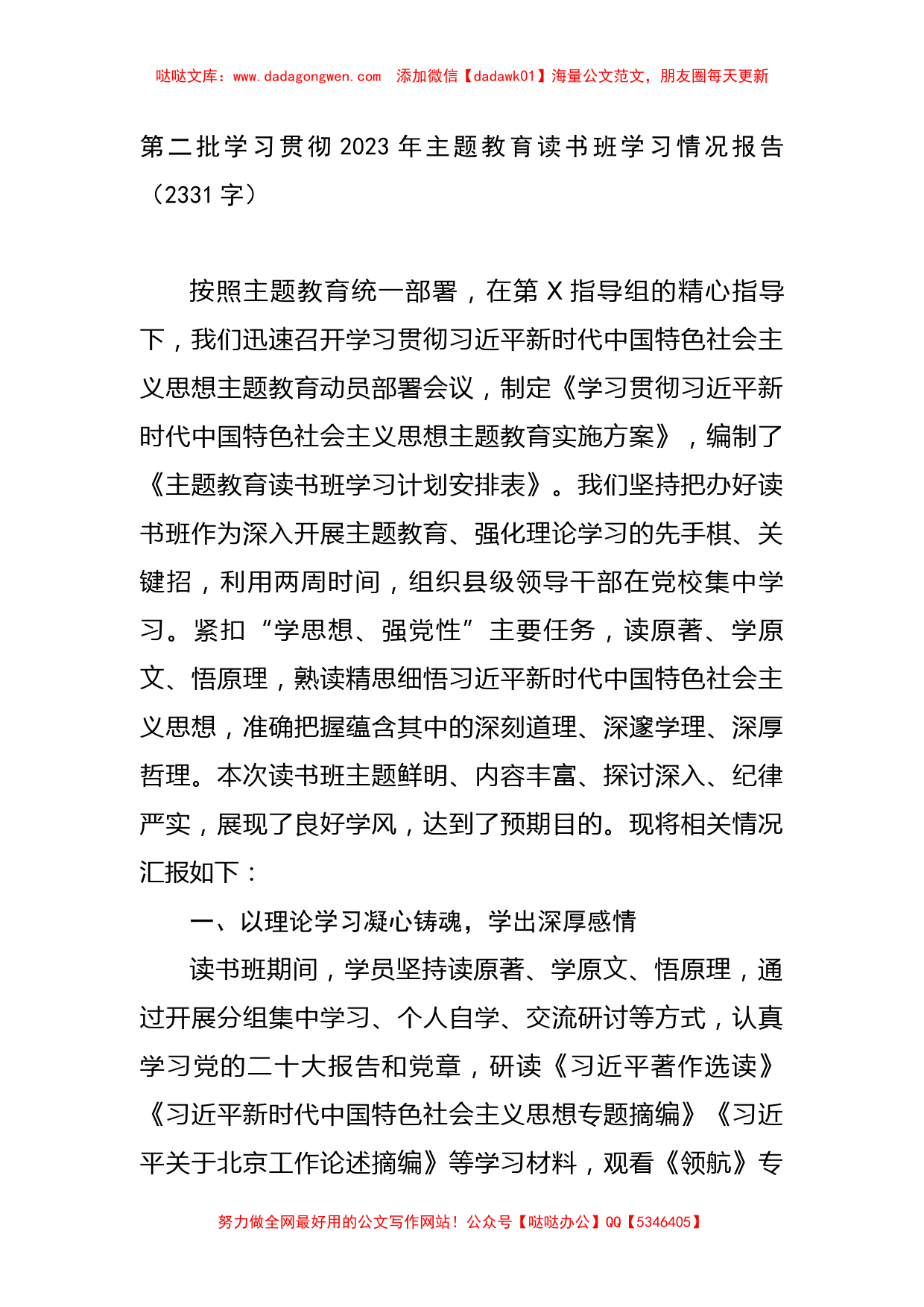 第二批学习贯彻2023年主题教育读书班学习情况报告_第1页