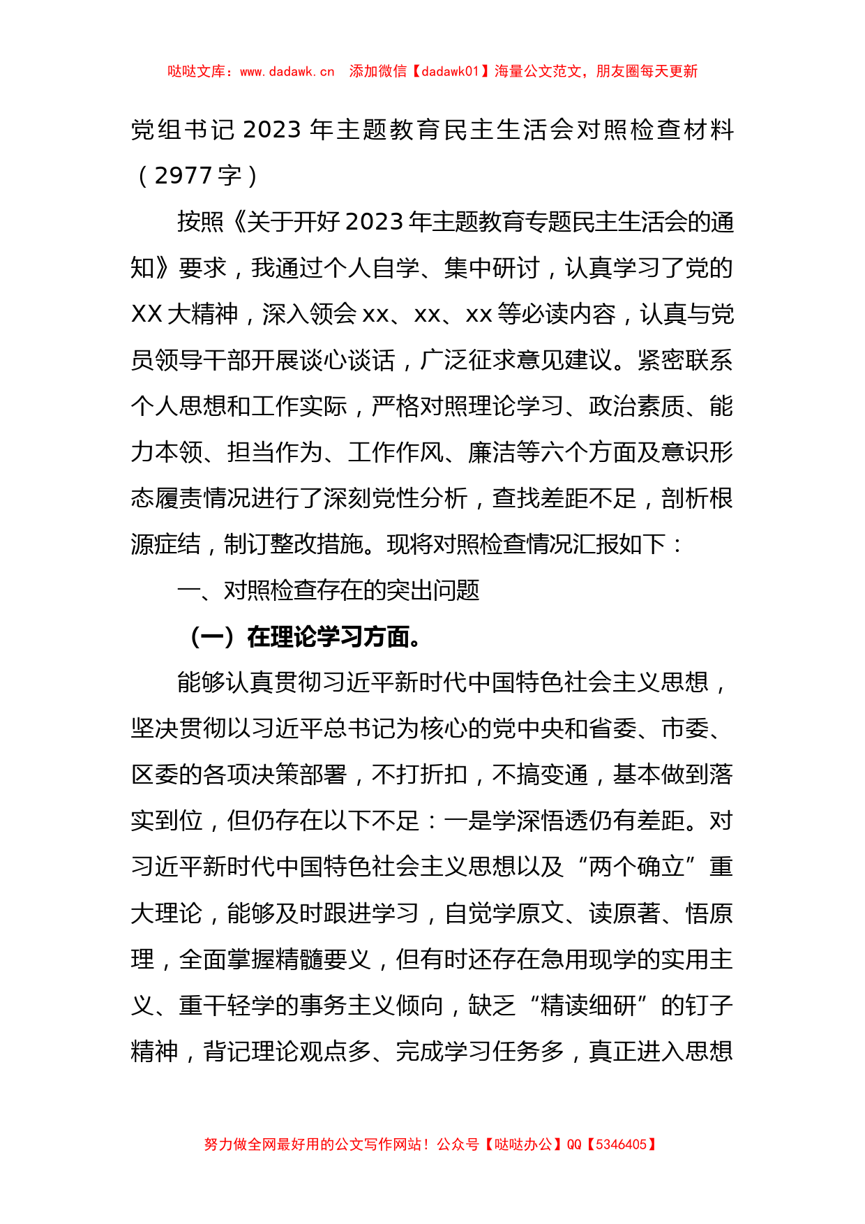 党组书记2023年主题教育民主生活会对照检查材料_第1页