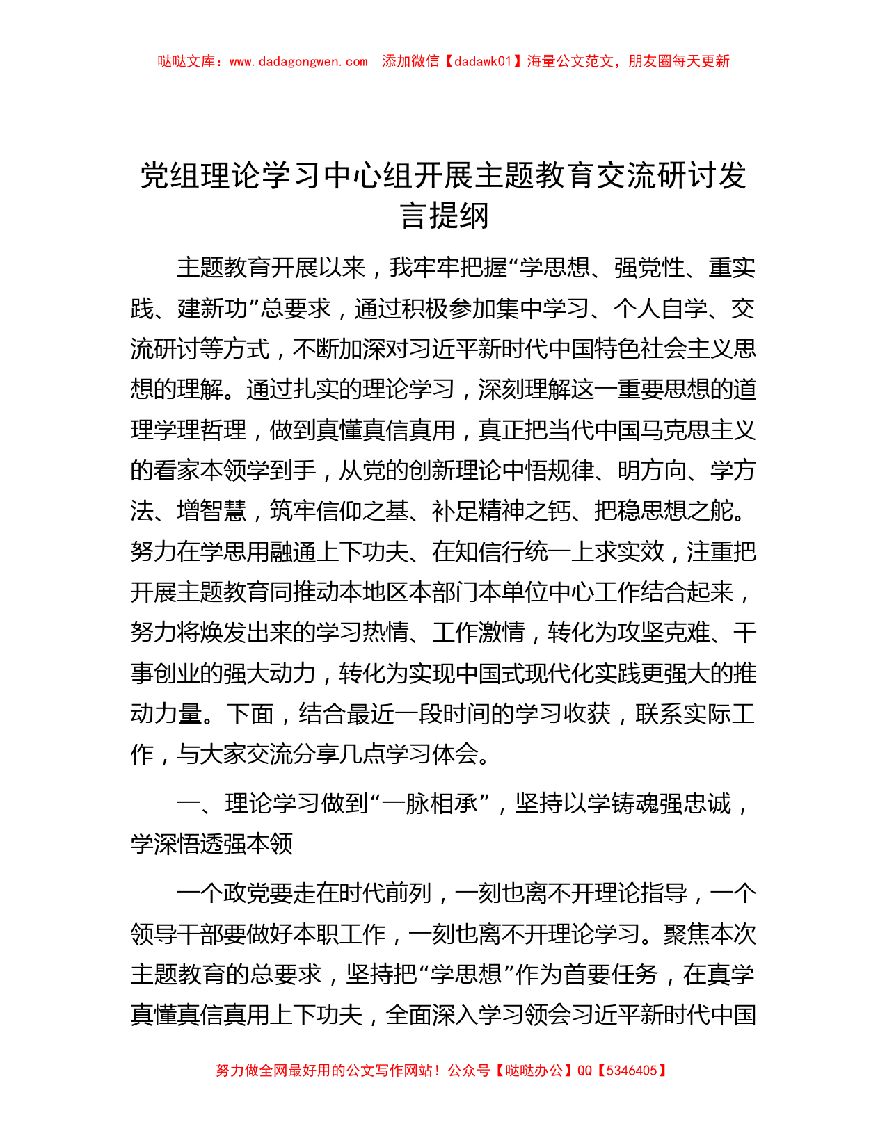 党组理论学习中心组开展主题教育交流研讨发言提纲_第1页