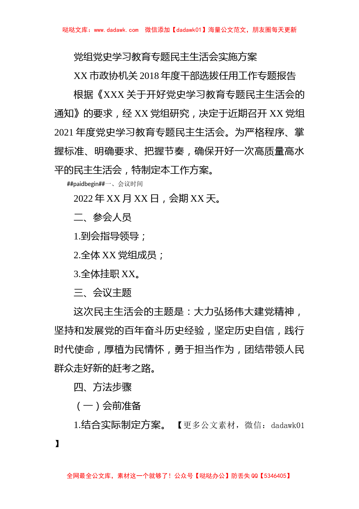 党组党史学习教育专题民主生活会实施方案_第1页