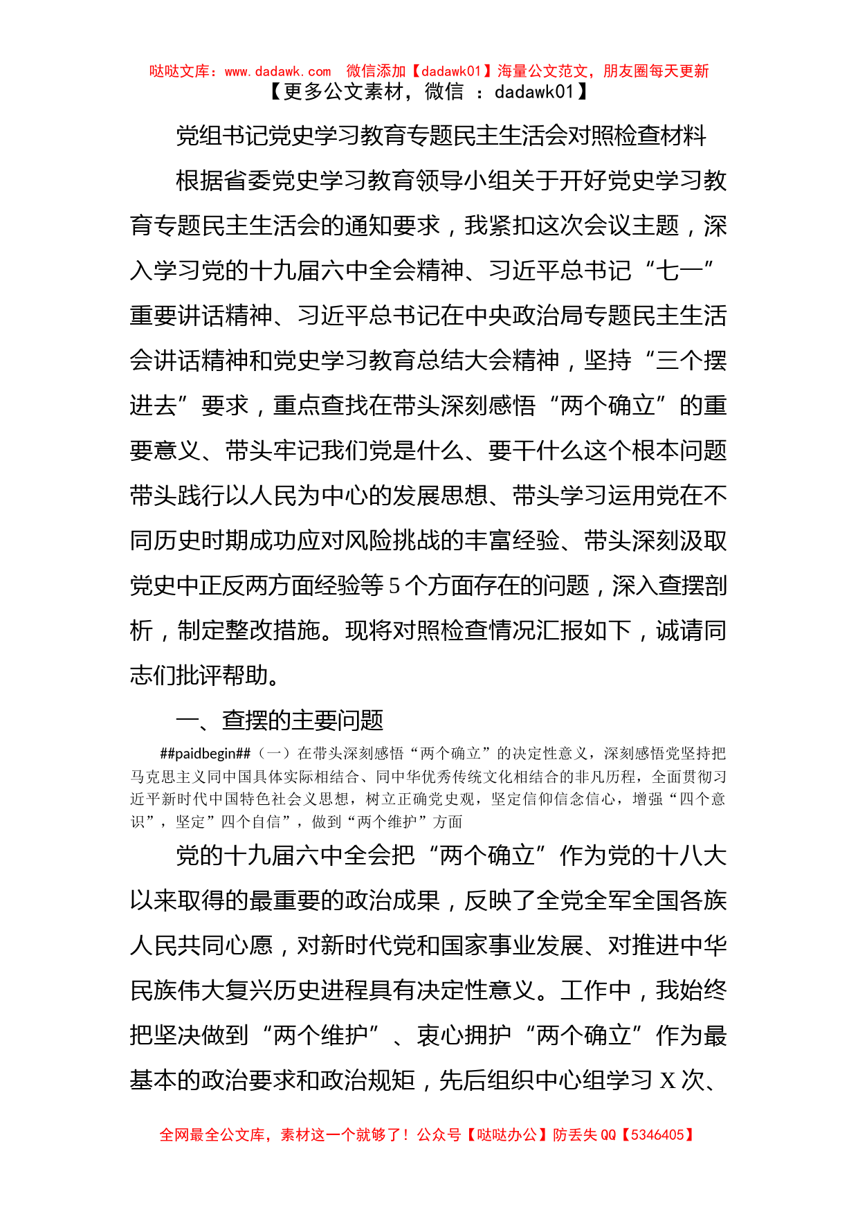 党组书记党史学习教育专题民主生活会对照检查材料_第1页