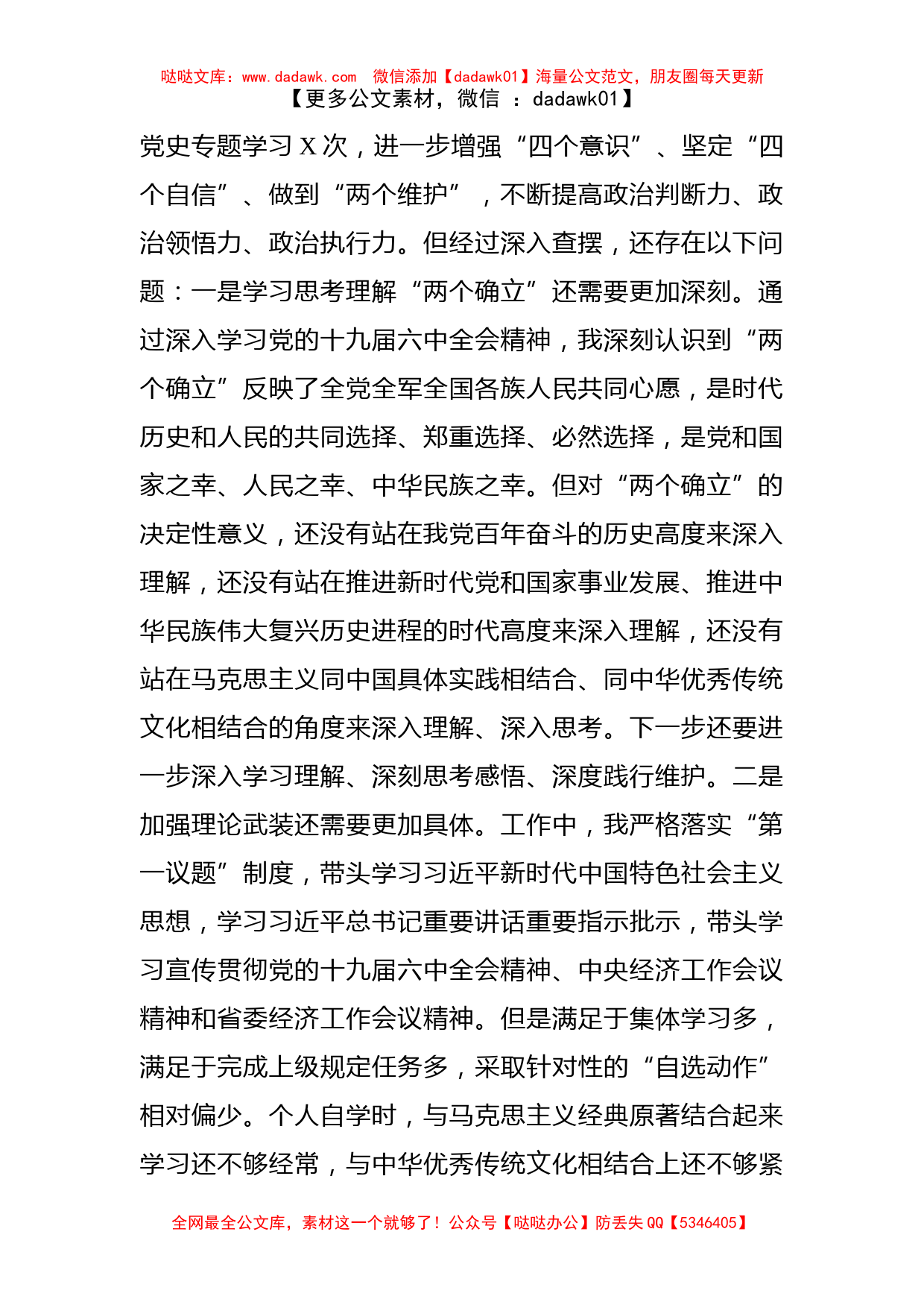 党组书记党史学习教育专题民主生活会对照检查材料_第2页