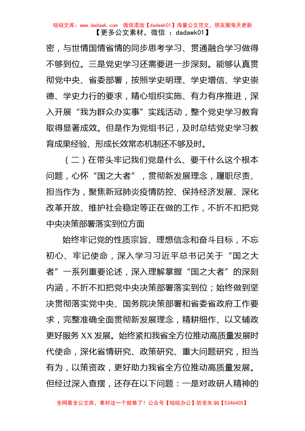 党组书记党史学习教育专题民主生活会对照检查材料_第3页