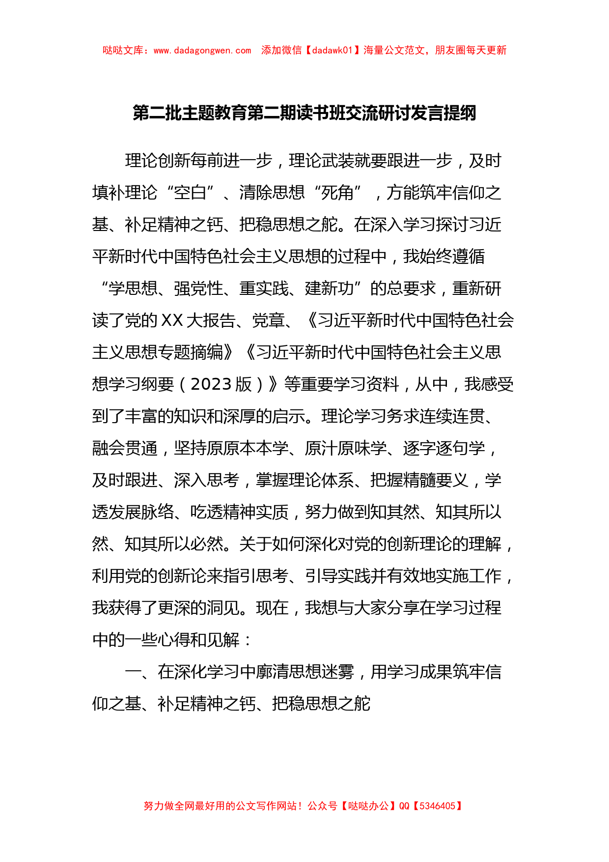 第二批主题教育第二期读书班交流研讨发言提纲【哒哒】_第1页