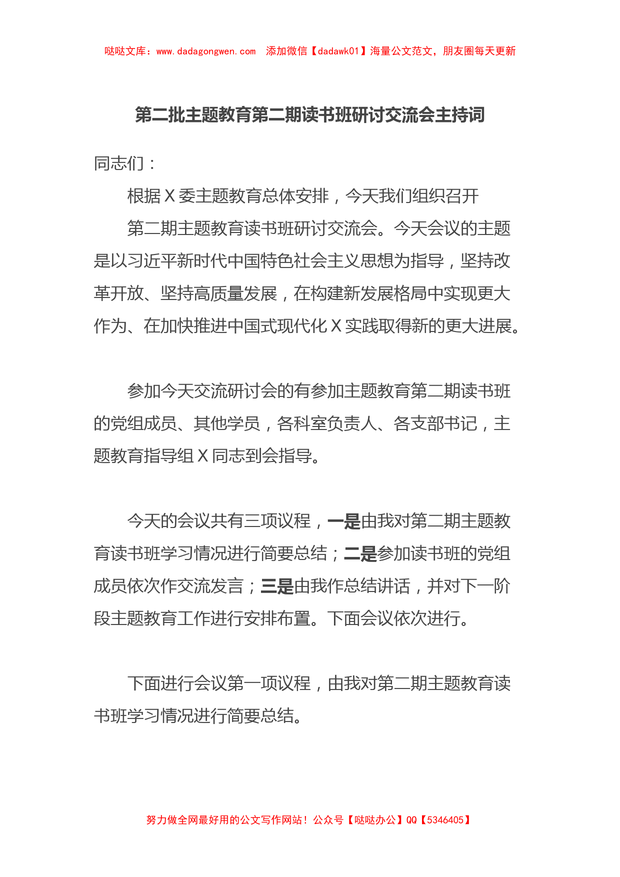 第二批主题教育第二期读书班研讨交流会主持词【哒哒】_第1页