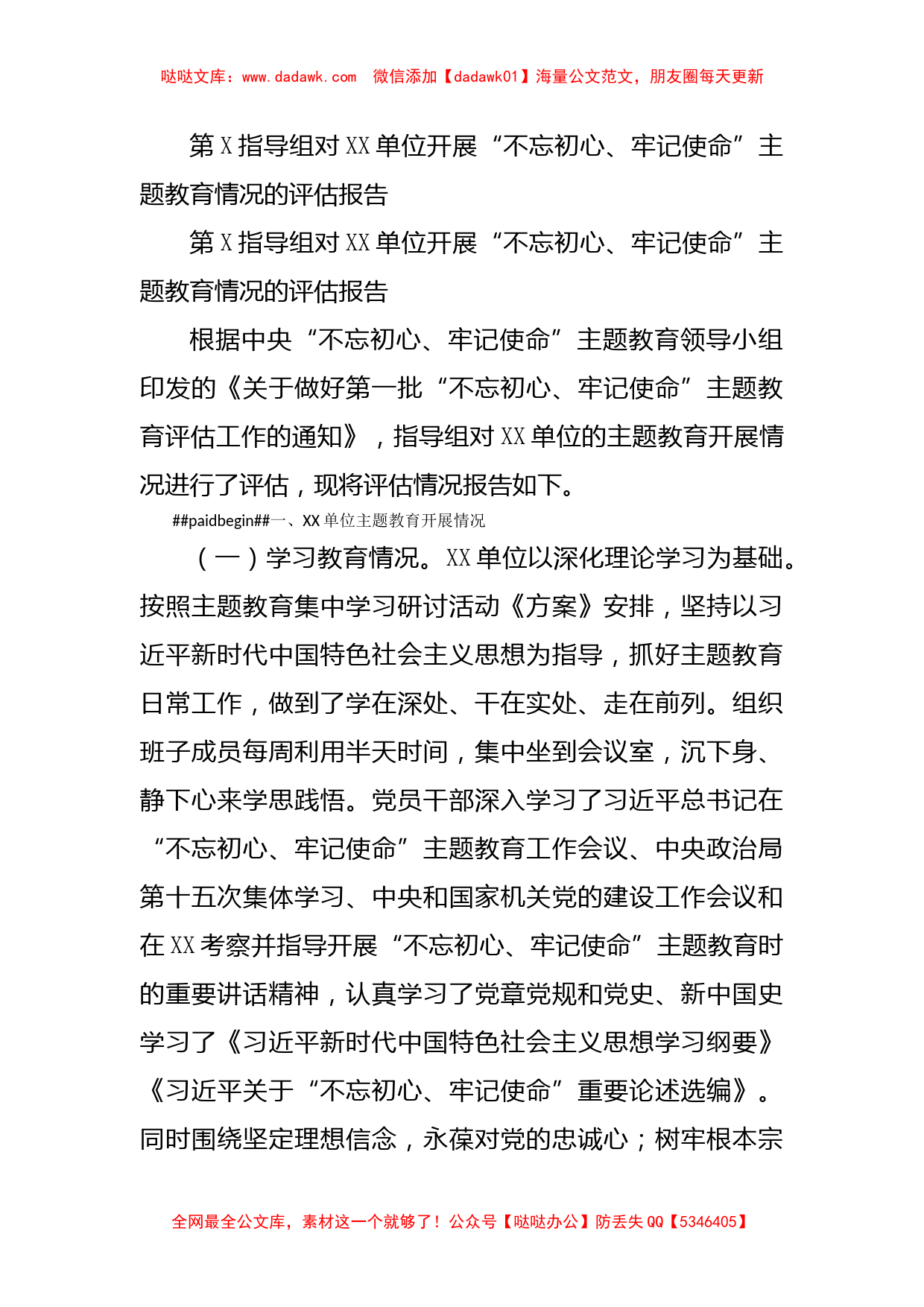 第X指导组对XX单位开展“不忘初心、牢记使命”主题教育情况的评估报告_第1页