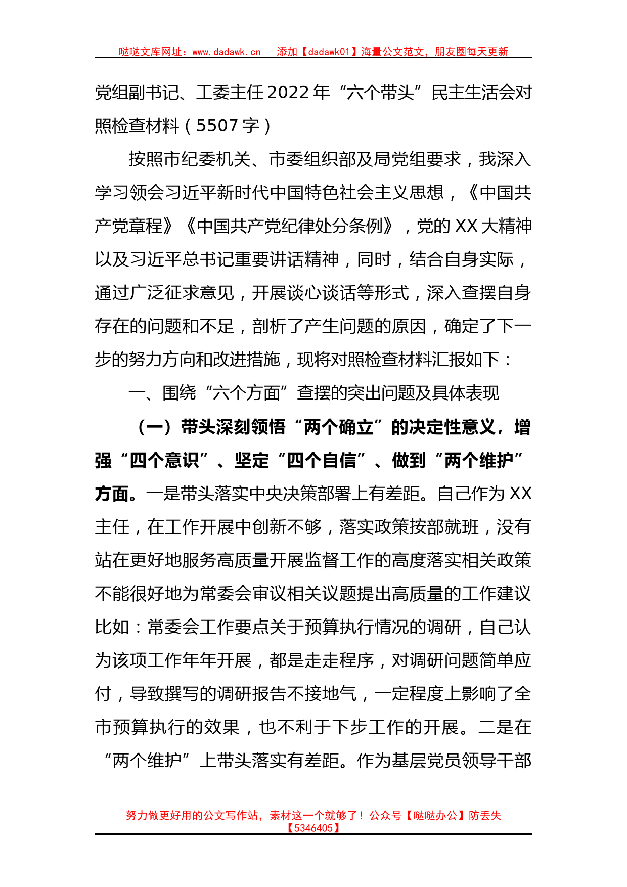 党组副书记、工委主任2022年“六个带头”民主生活会对照检查材料_第1页