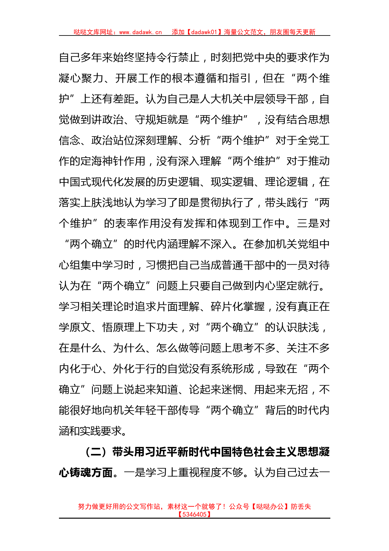 党组副书记、工委主任2022年“六个带头”民主生活会对照检查材料_第2页