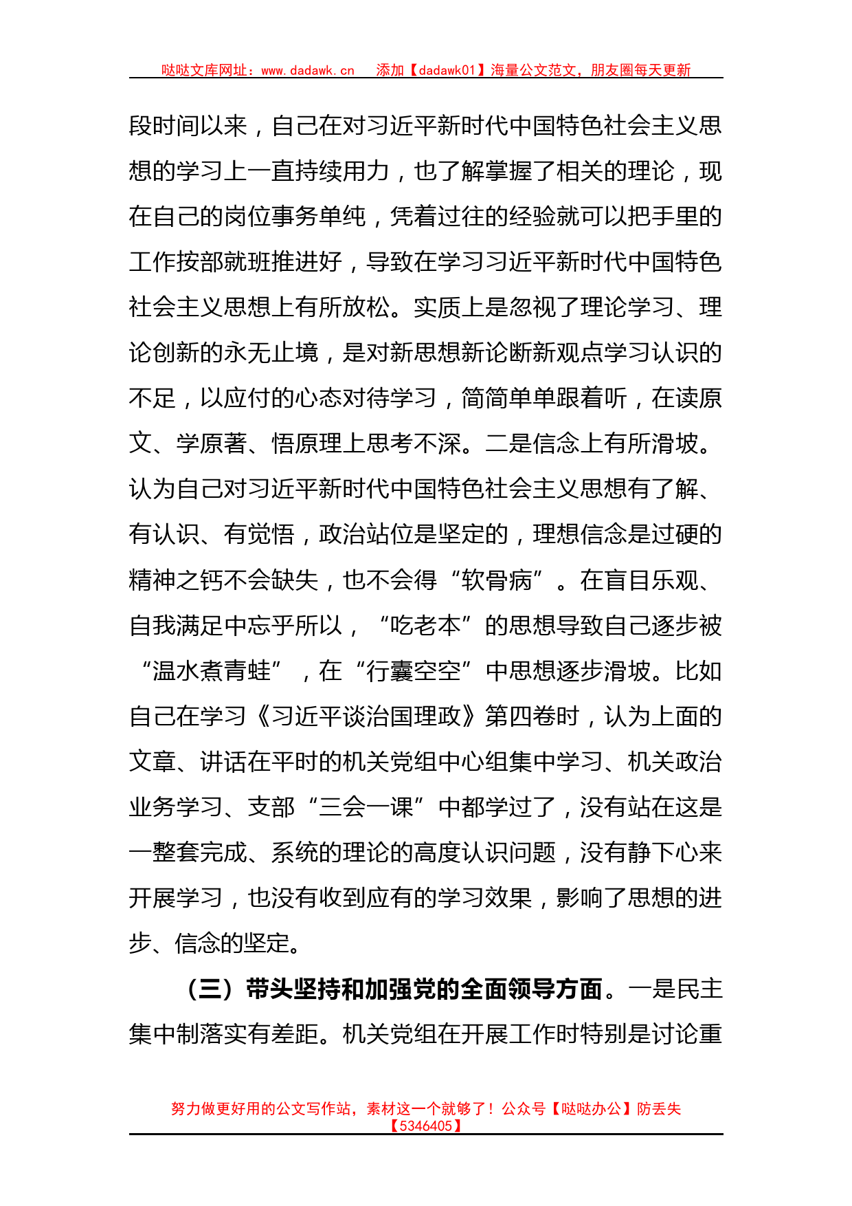 党组副书记、工委主任2022年“六个带头”民主生活会对照检查材料_第3页