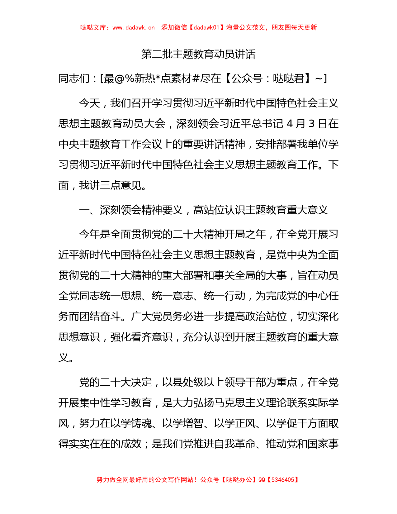 第二批主题教育动员讲话4000字_第1页