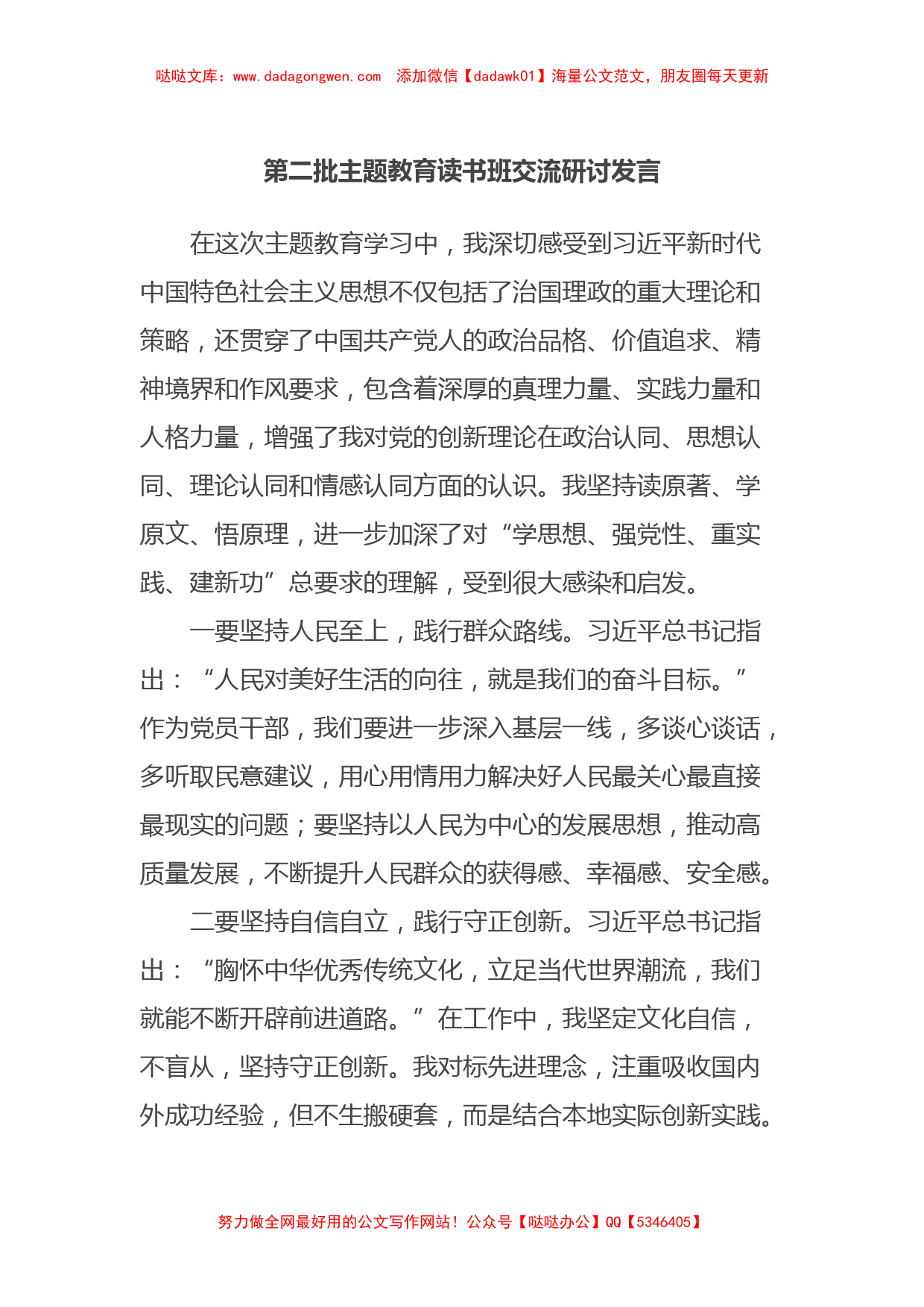 第二批主题教育读书班交流研讨发言【哒哒】_第1页