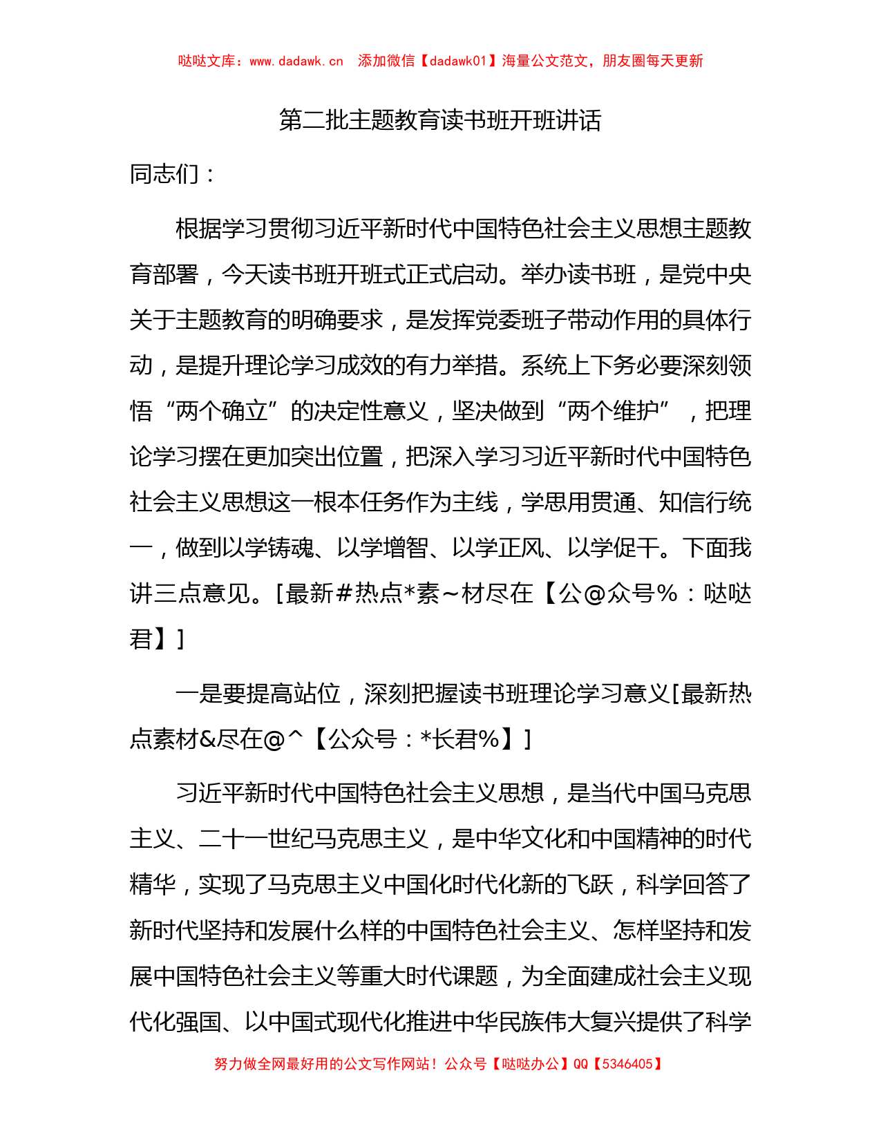 第二批主题教育读书班开班讲话3000字_第1页