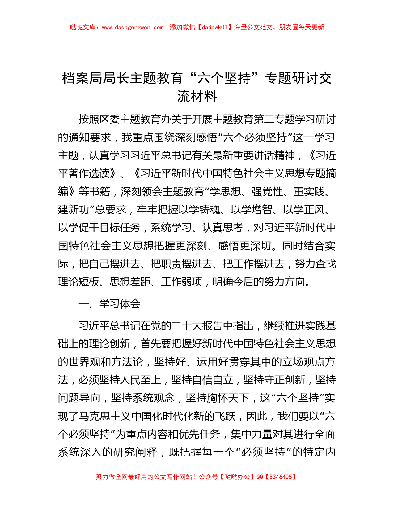 档案局局长主题教育“六个坚持”专题研讨交流材料_第1页