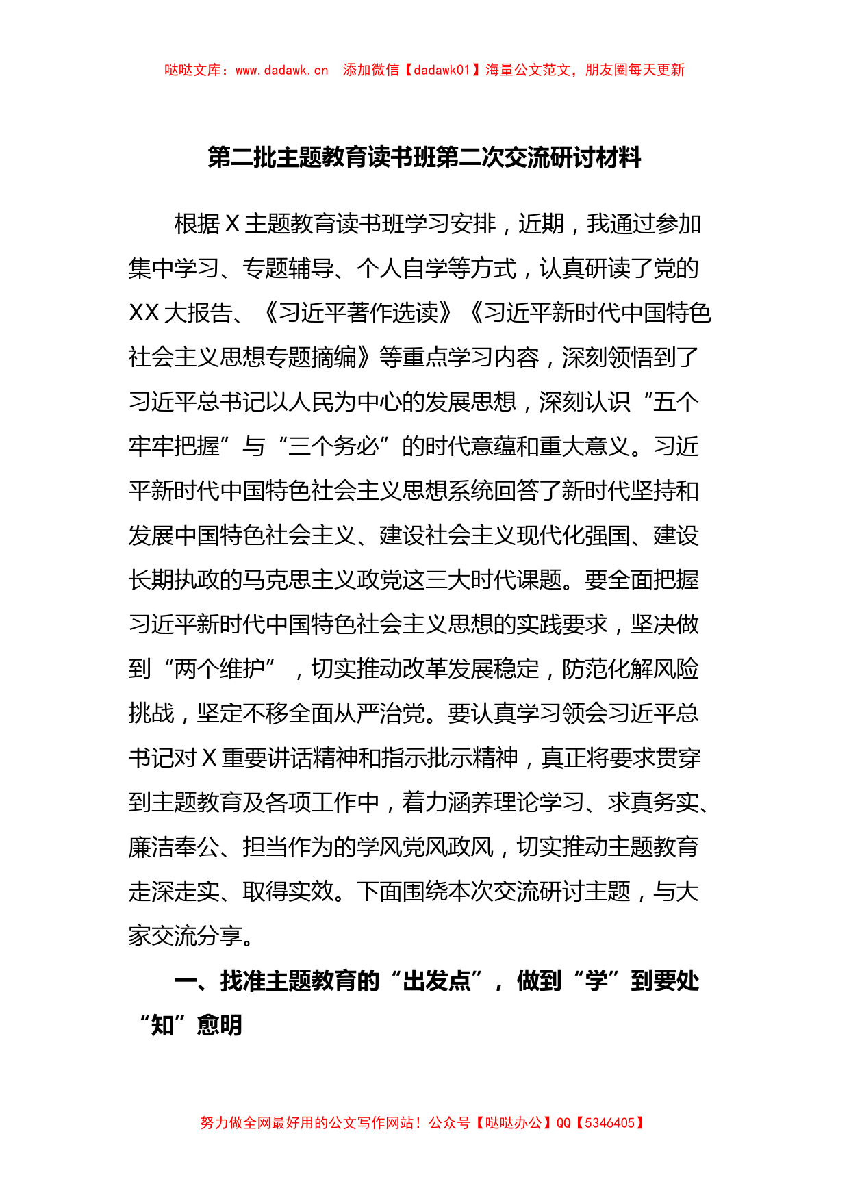 第二批主题教育读书班第二次交流研讨材料_第1页