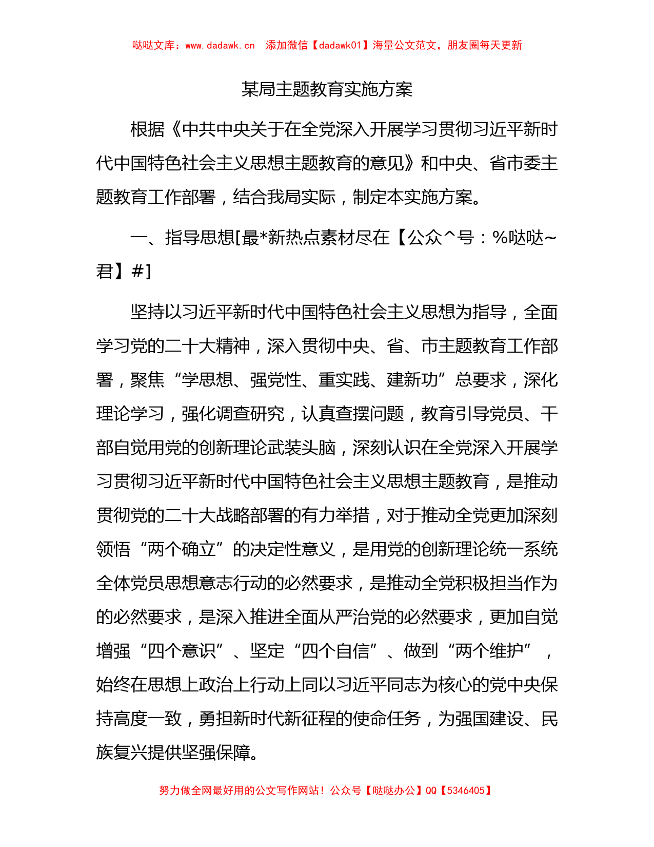 第二批主题教育实施方案4900字_第1页