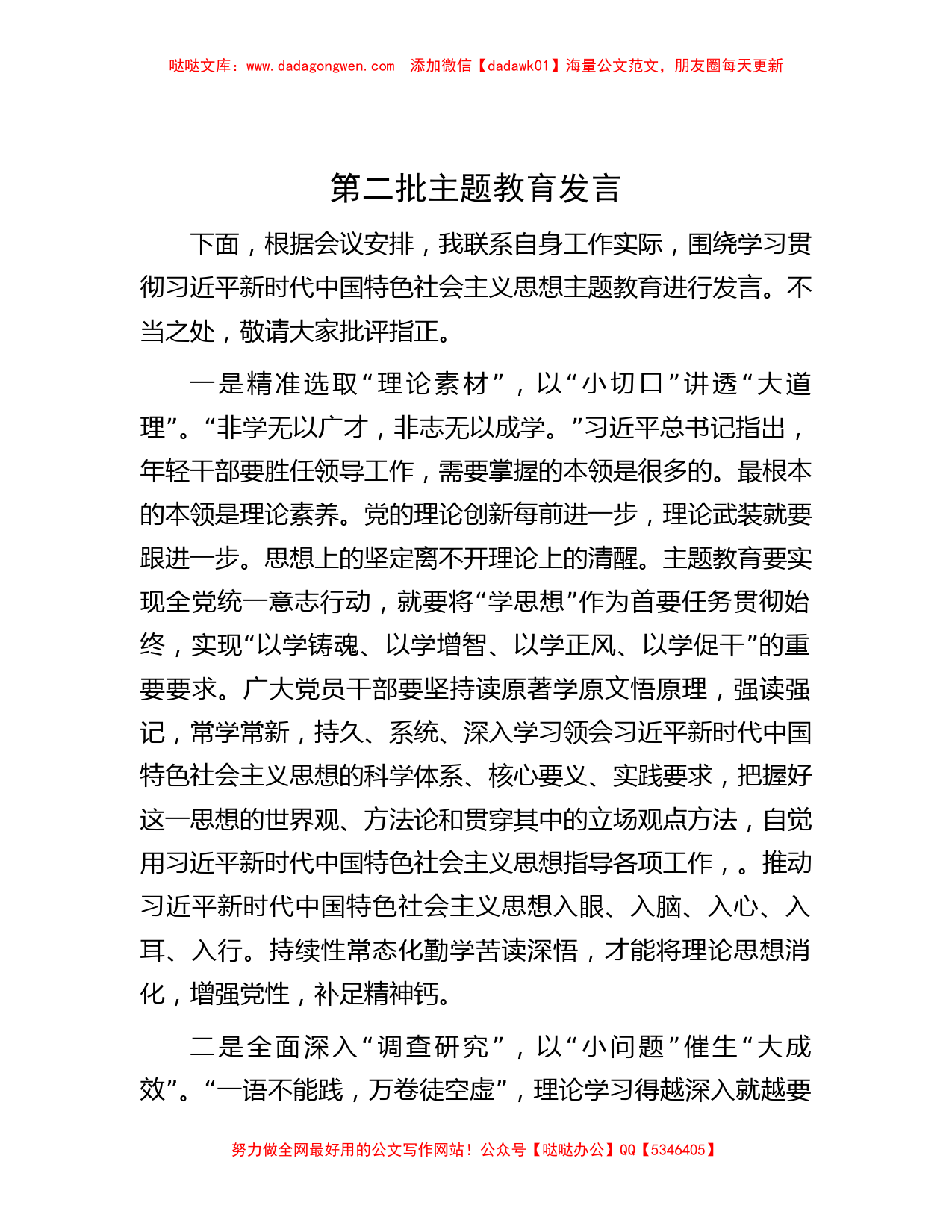 第二批主题教育发言 (2)_第1页