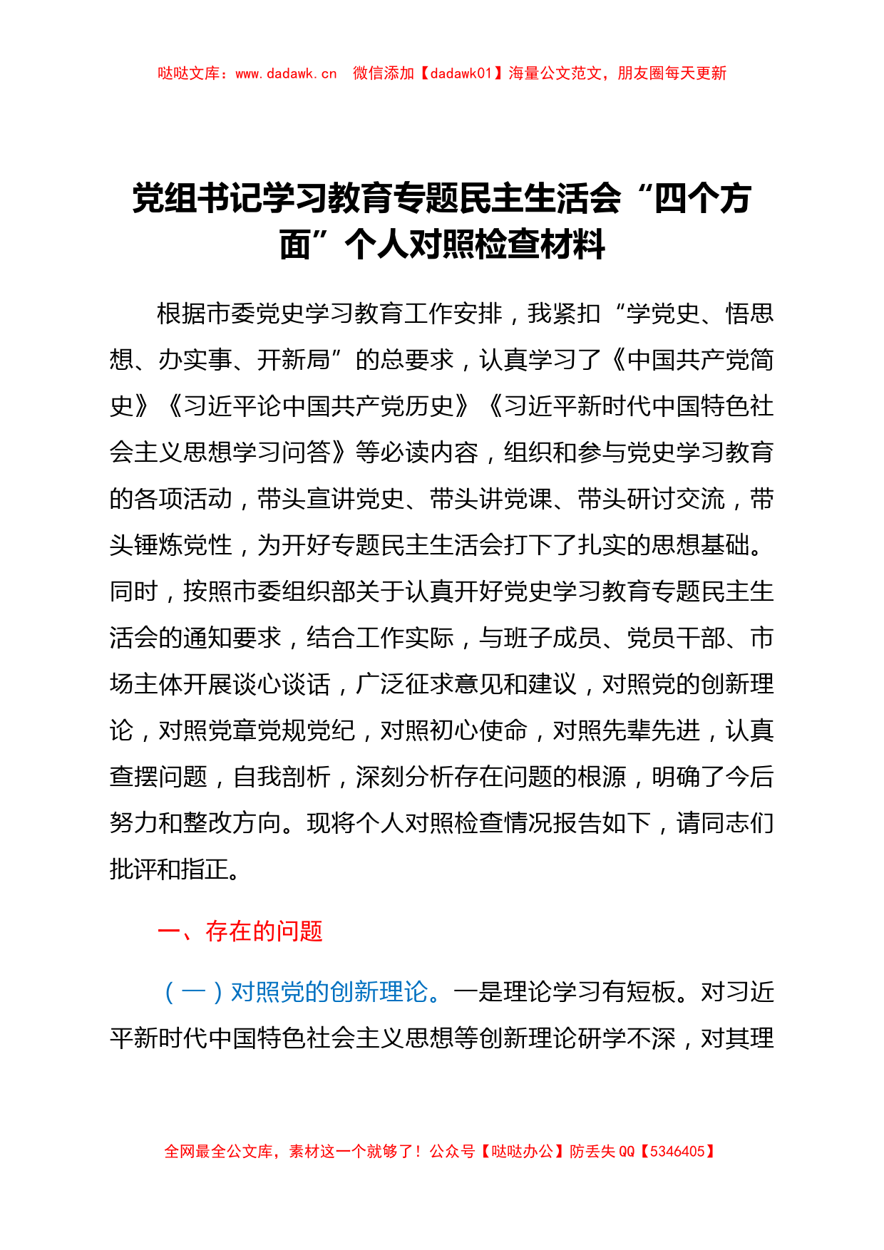 党组书记学习教育专题民主生活会“四个方面”个人对照检查材料_第1页