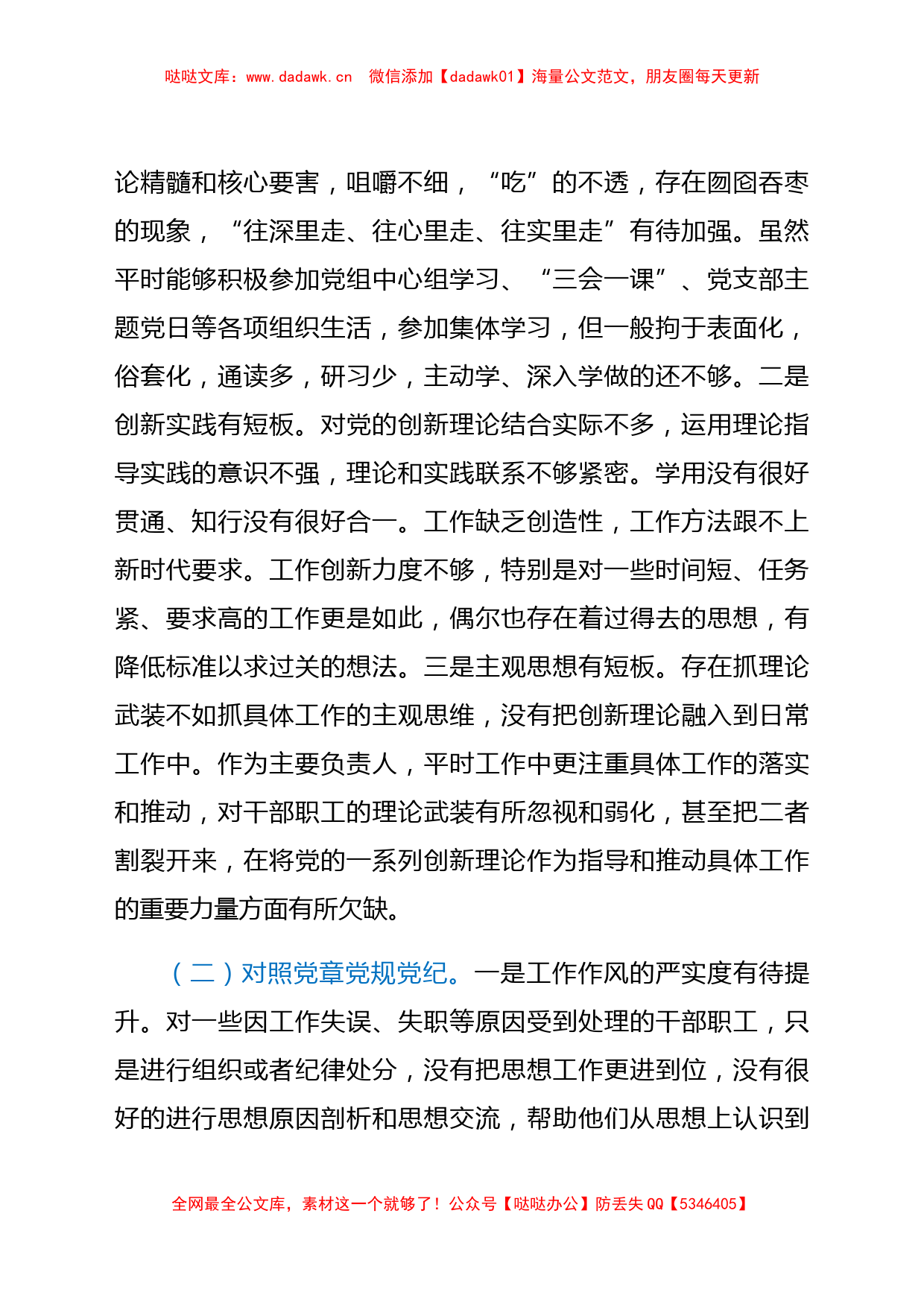 党组书记学习教育专题民主生活会“四个方面”个人对照检查材料_第2页