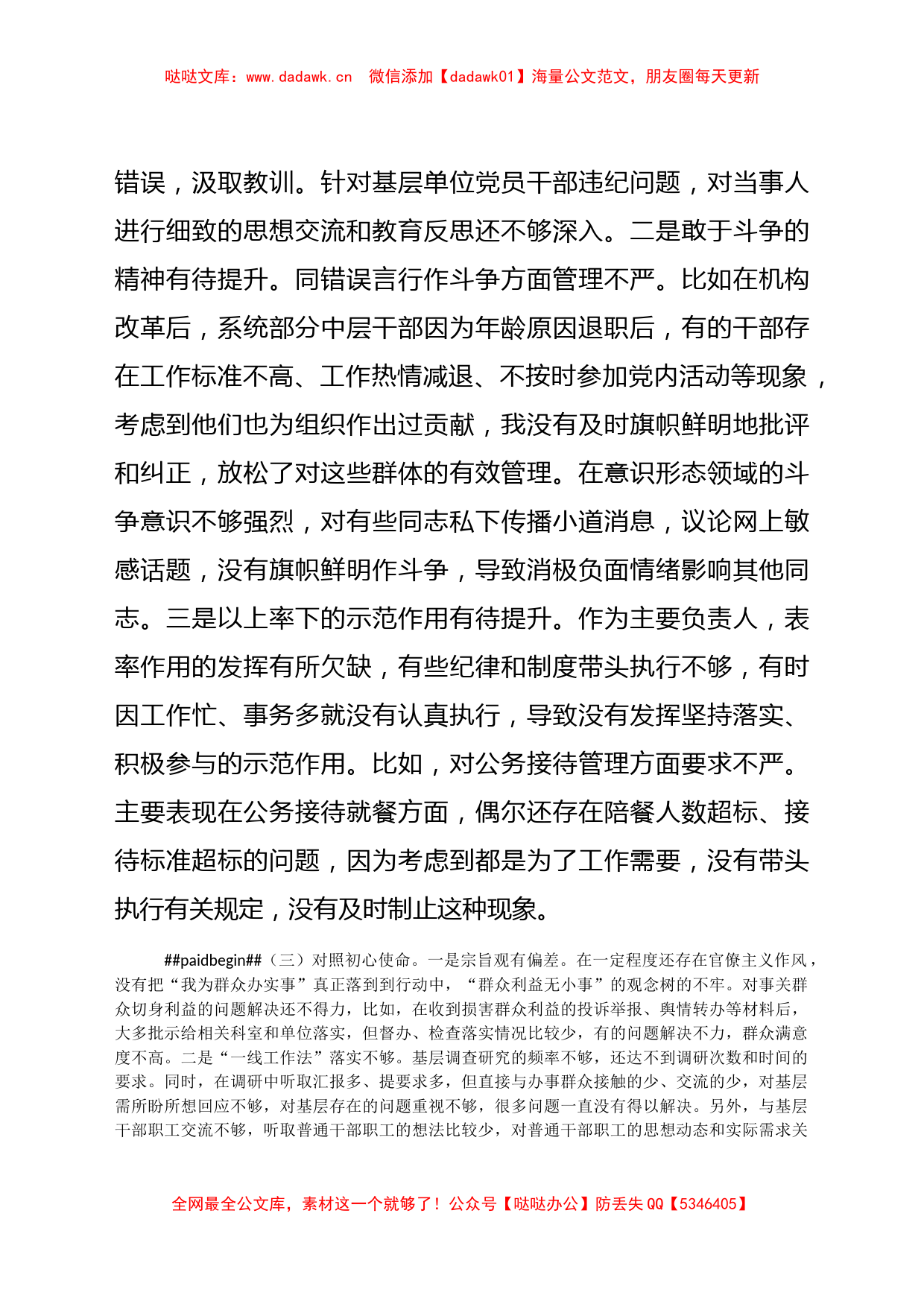 党组书记学习教育专题民主生活会“四个方面”个人对照检查材料_第3页