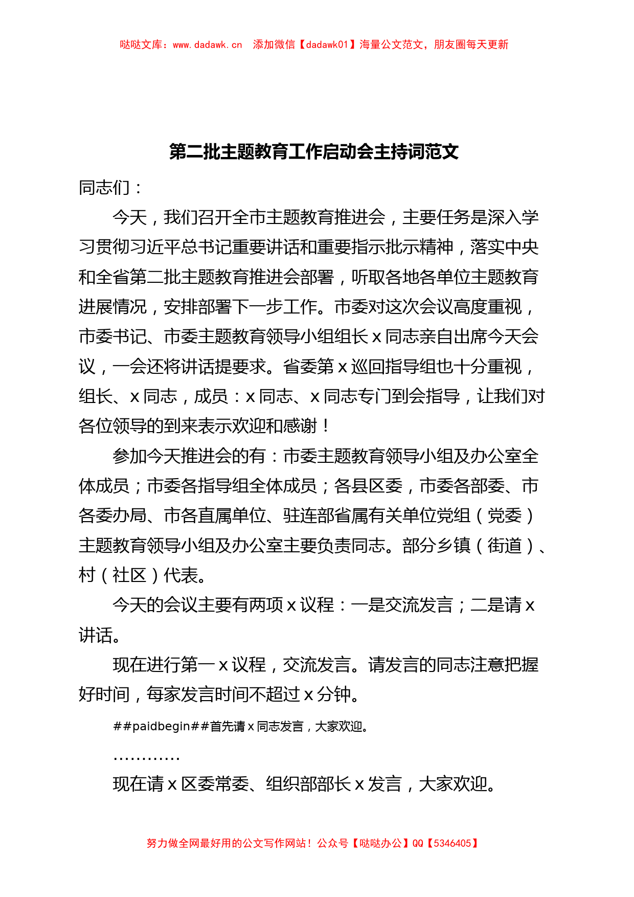 第二批主题教育工作启动会主持词动员部署会议_第1页