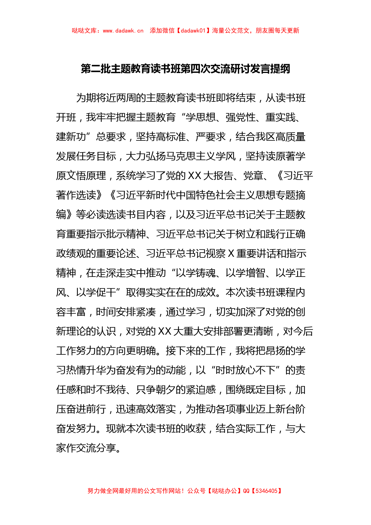 第二批主题教育读书班第四次交流研讨发言提纲_第1页