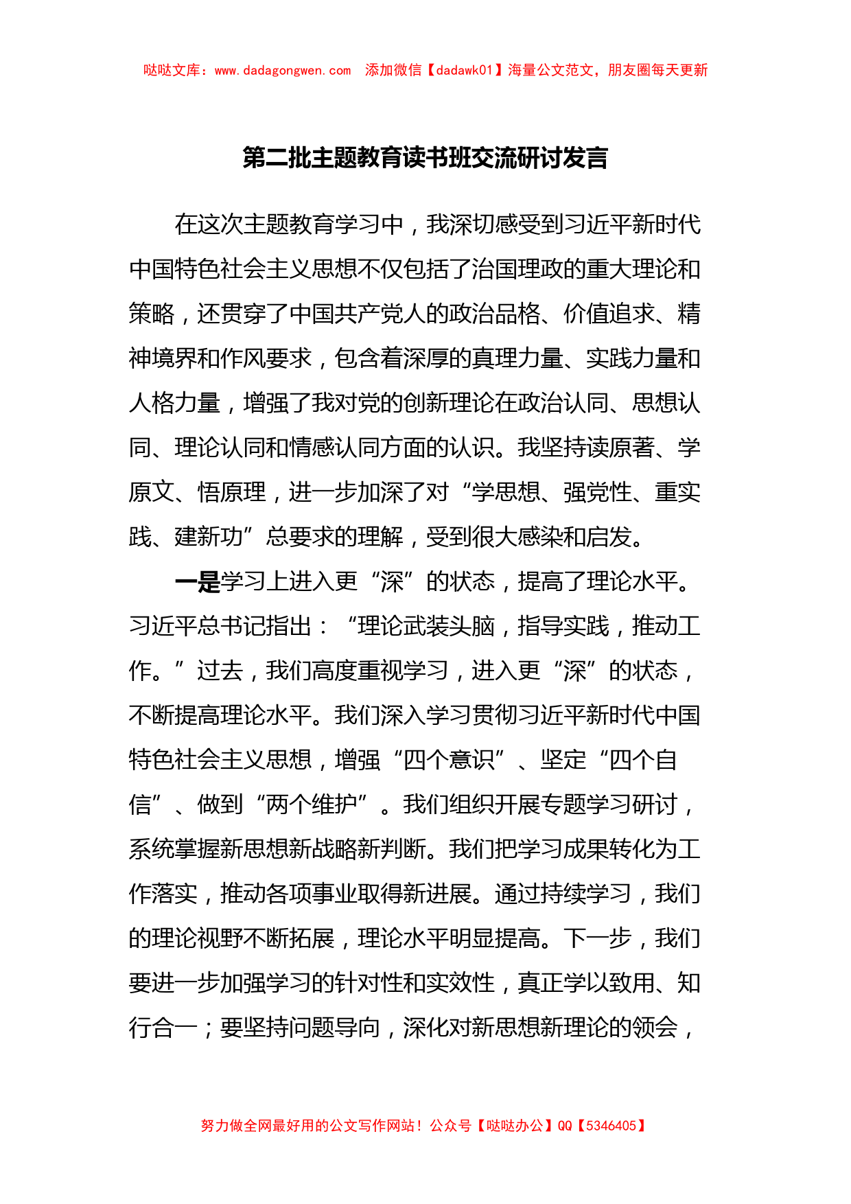 第二批主题教育读书班交流研讨发言 (3)【哒哒】_第1页