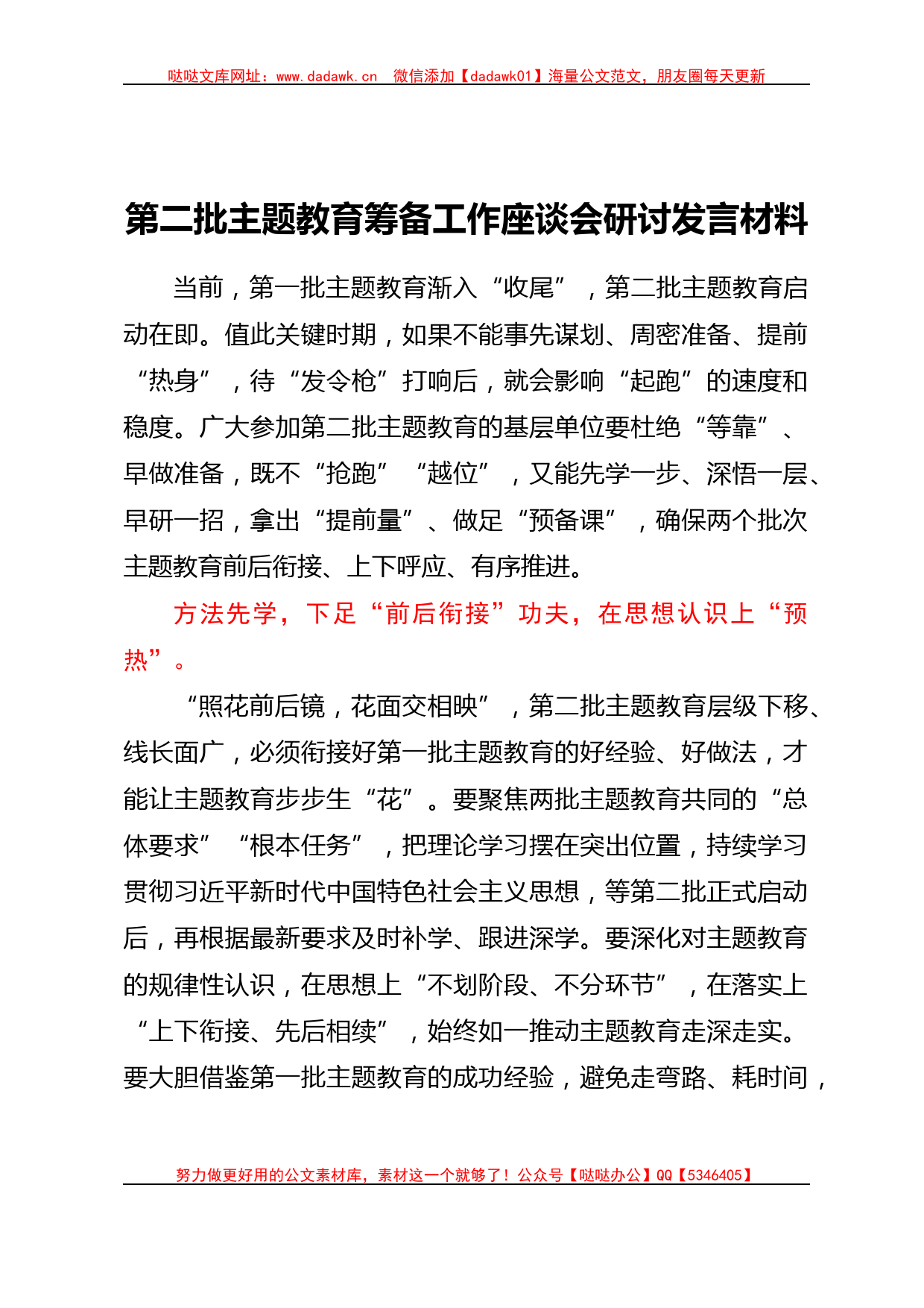 第二批主题教育筹备工作座谈会研讨发言材料_第1页