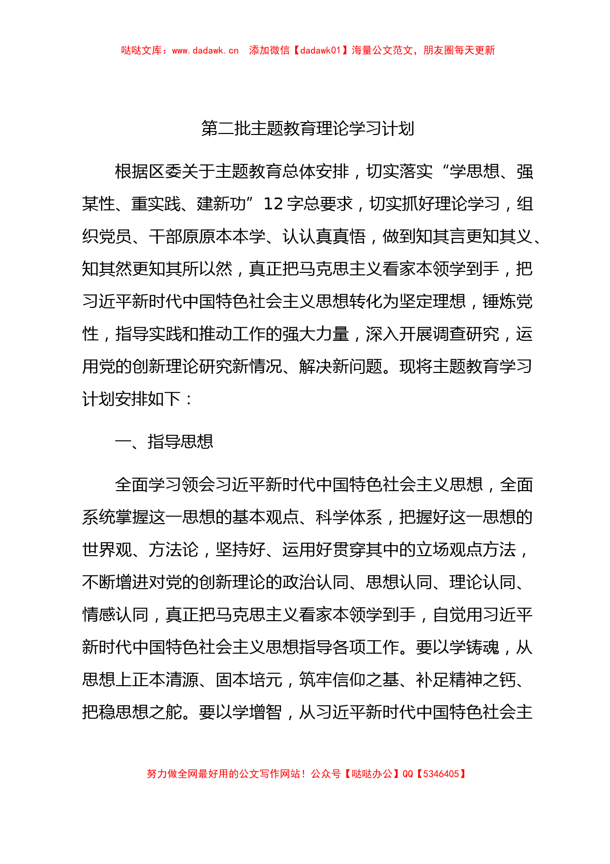 第二批主题教育理论学习计划2900字√【哒哒】_第1页