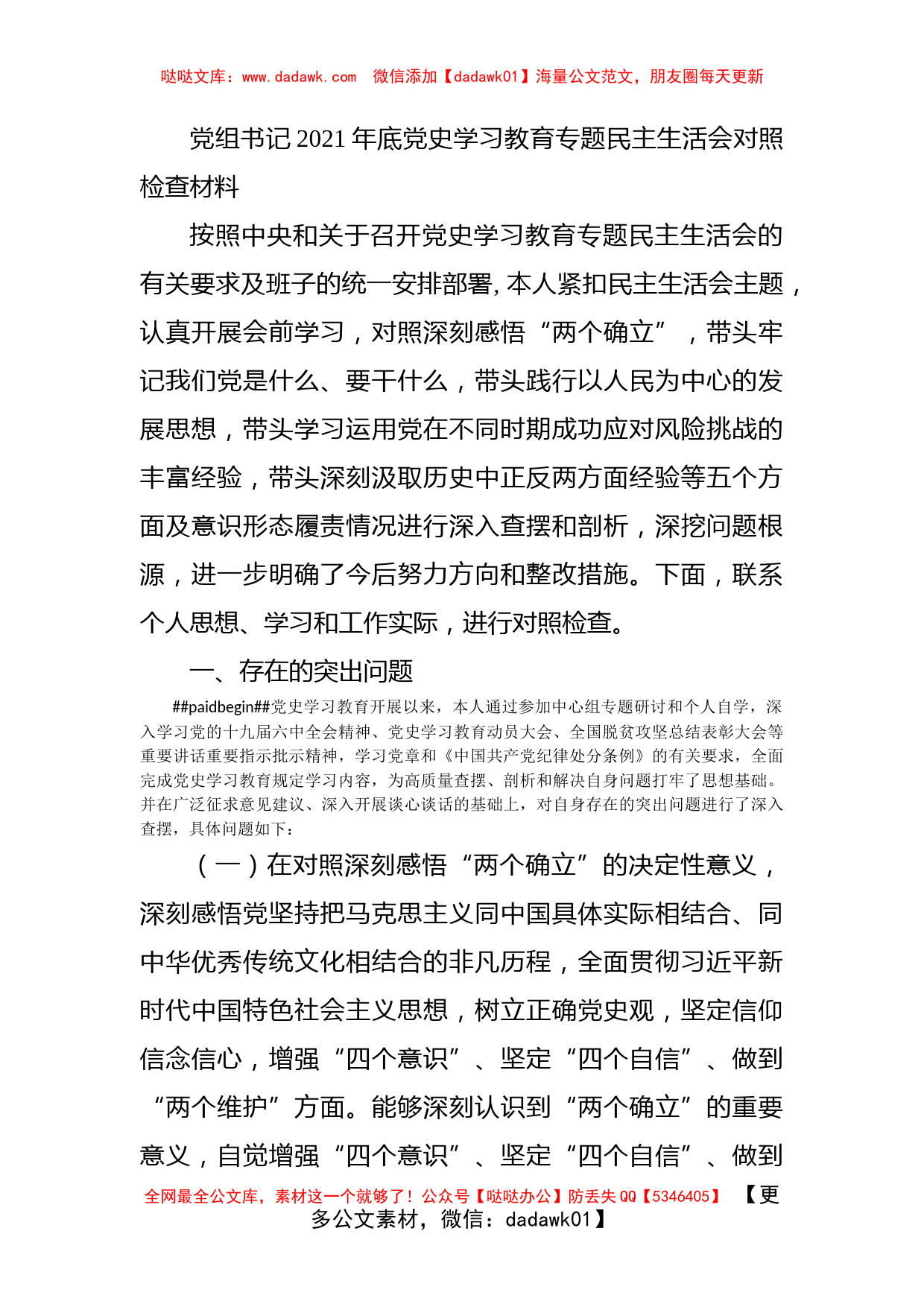 党组书记2021年底党史学习教育专题民主生活会对照检查材料_第1页