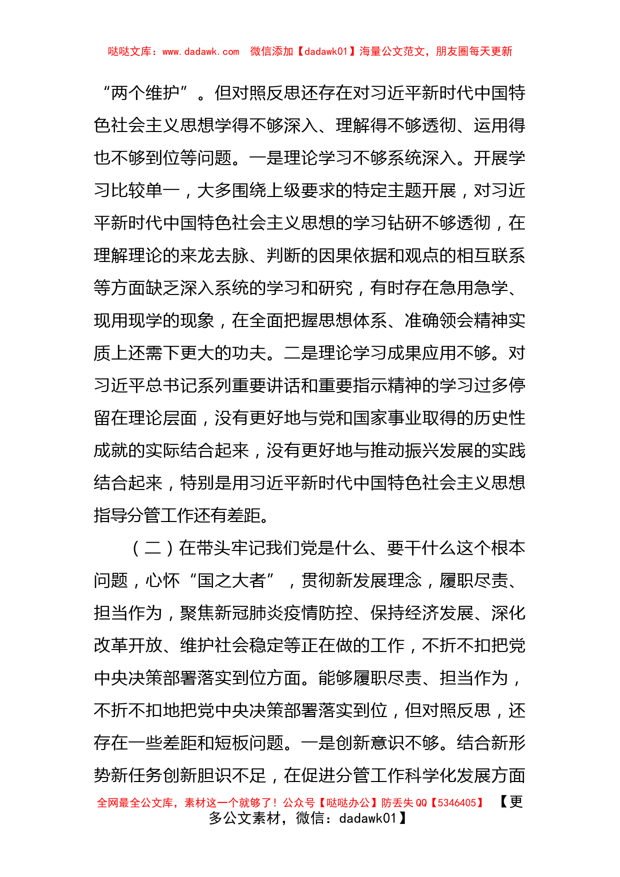 党组书记2021年底党史学习教育专题民主生活会对照检查材料_第2页