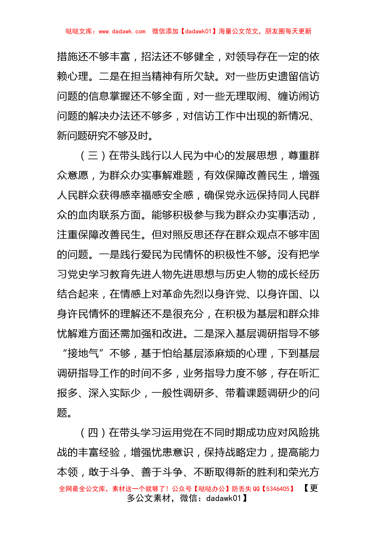 党组书记2021年底党史学习教育专题民主生活会对照检查材料_第3页