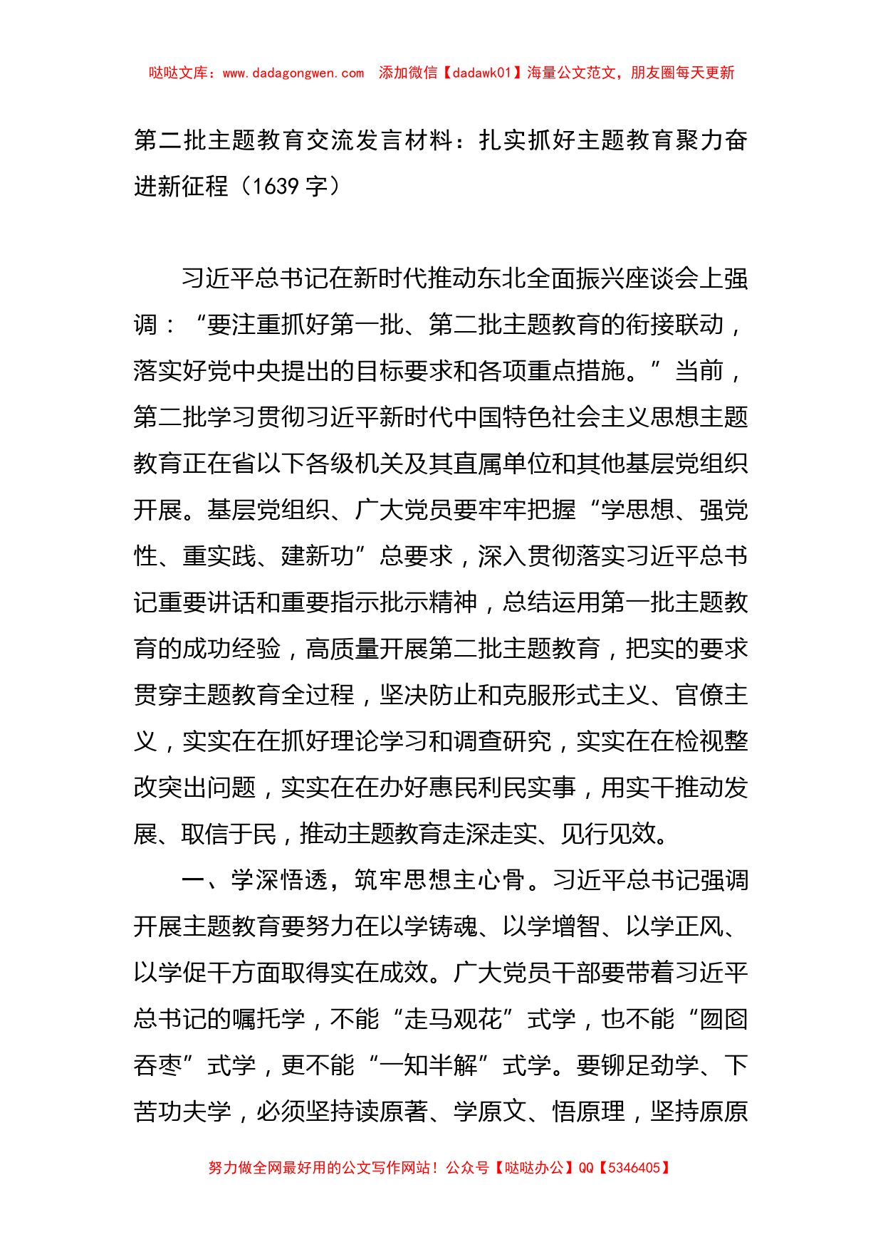 第二批主题教育交流发言材料：扎实抓好主题教育聚力奋进新征程_第1页