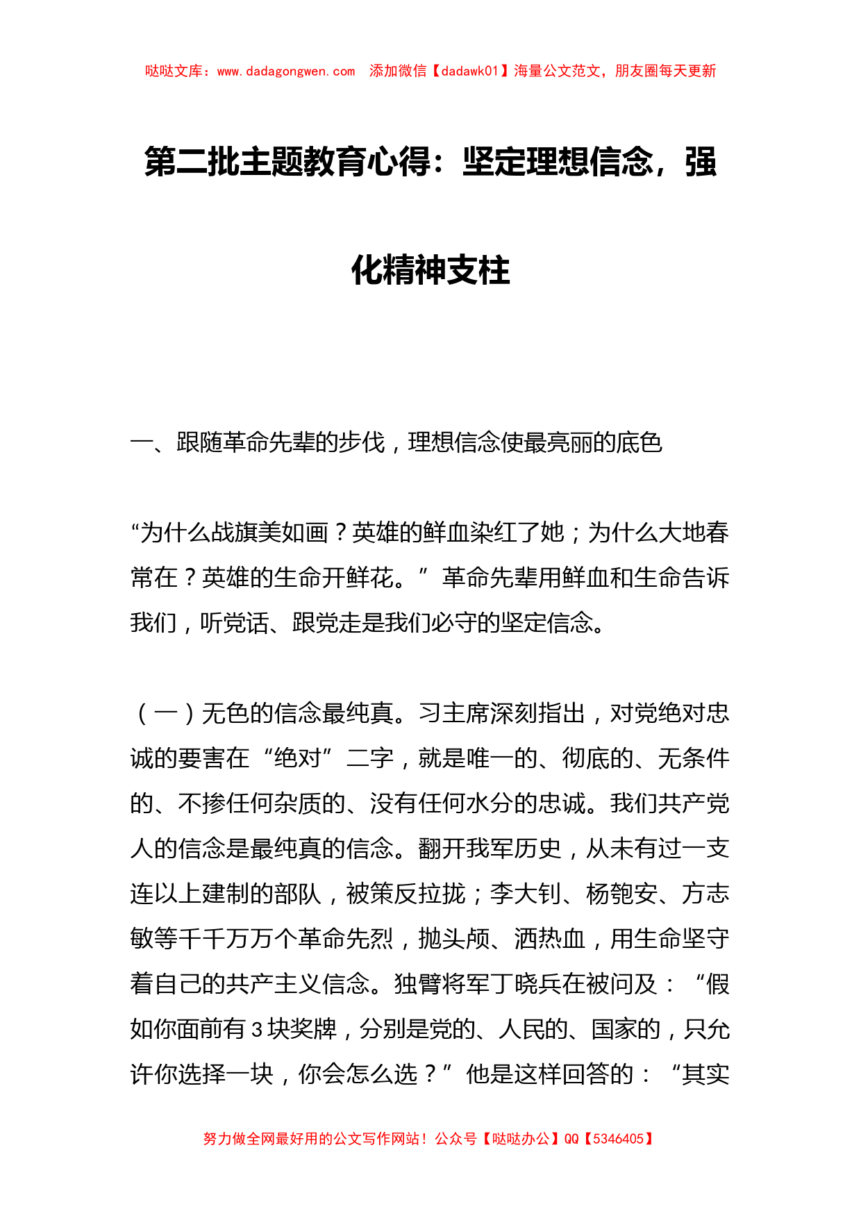 第二批主题教育心得：坚定理想信念，强化精神支柱_第1页