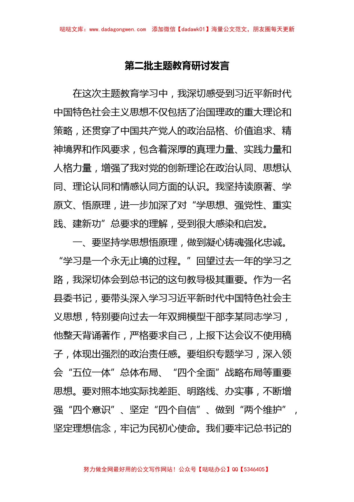 第二批主题教育研讨发言 (2)【哒哒】_第1页