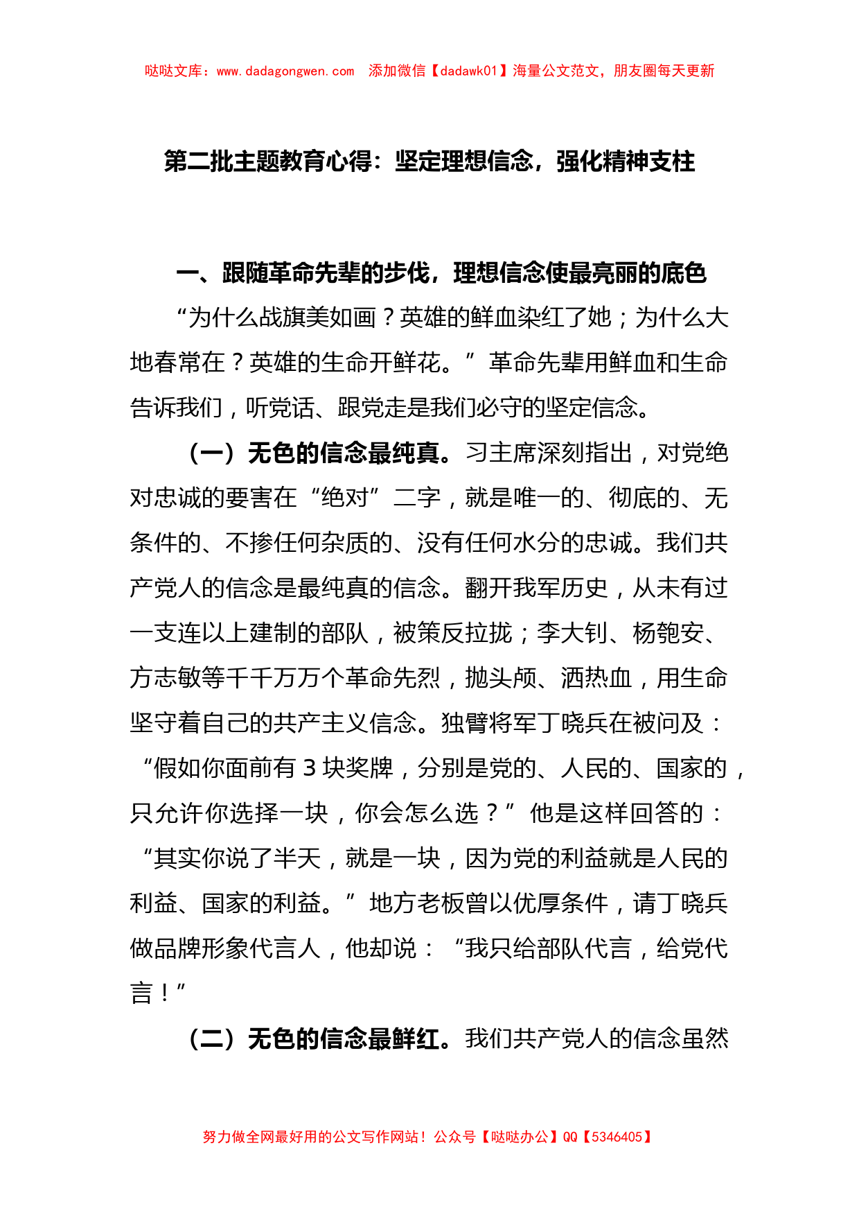 第二批主题教育心得：坚定理想信念，强化精神支柱【哒哒】_第1页