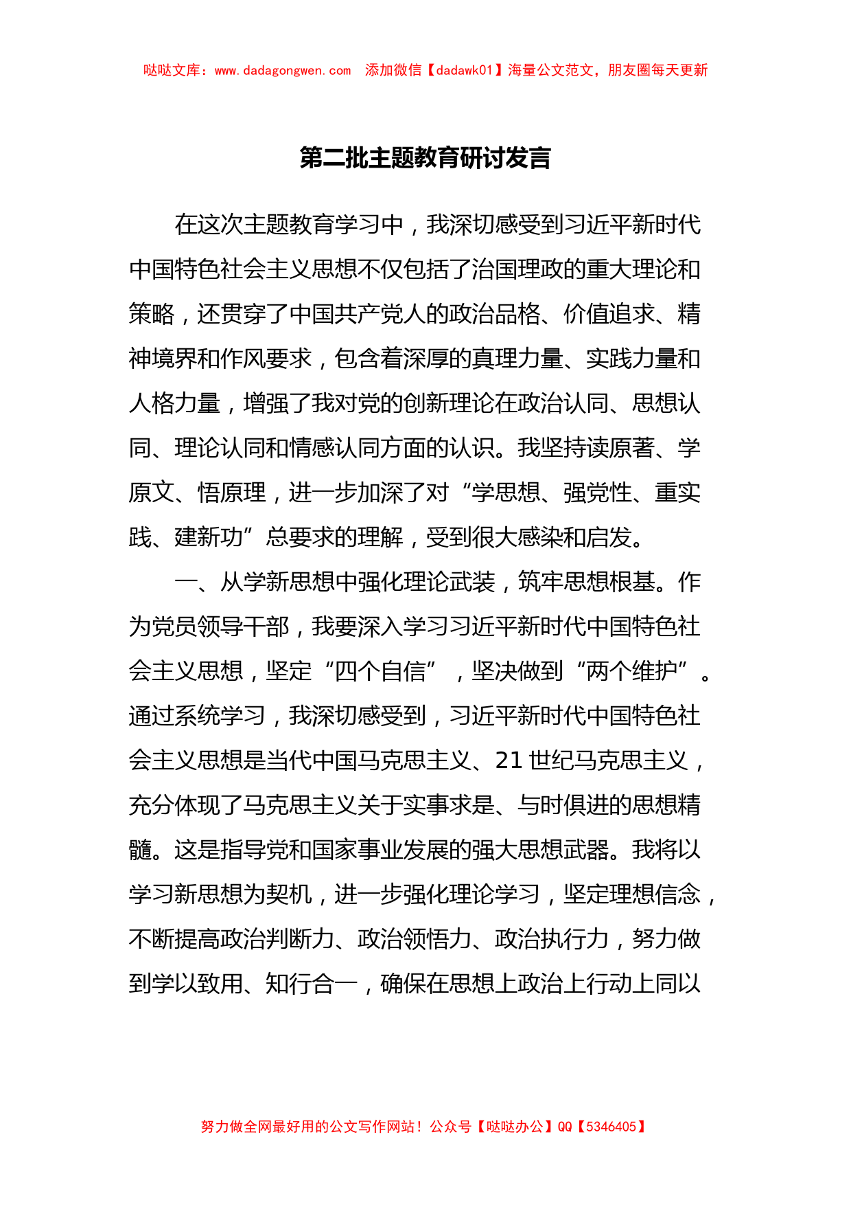 第二批主题教育研讨发言 (9)【哒哒】_第1页