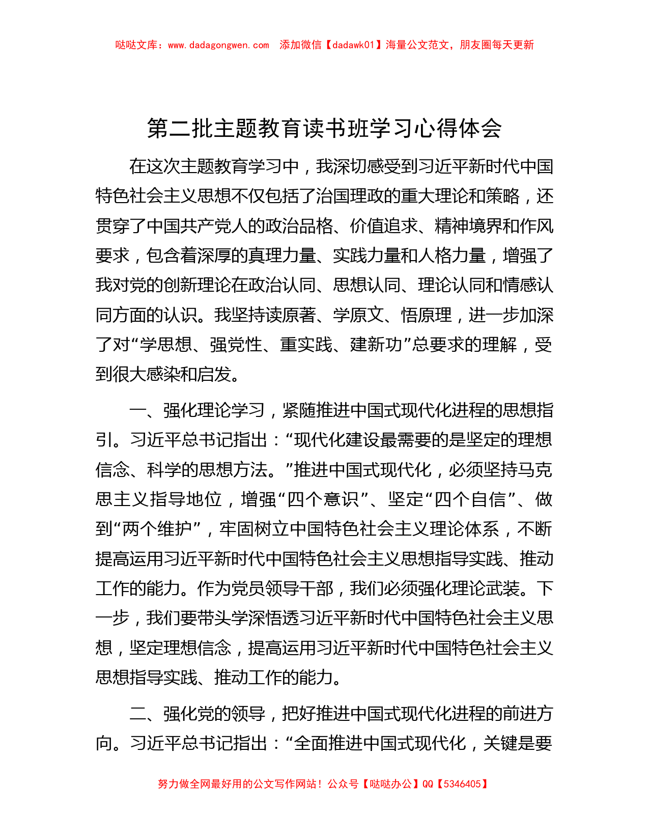 第二批主题教育读书班学习心得体会_第1页