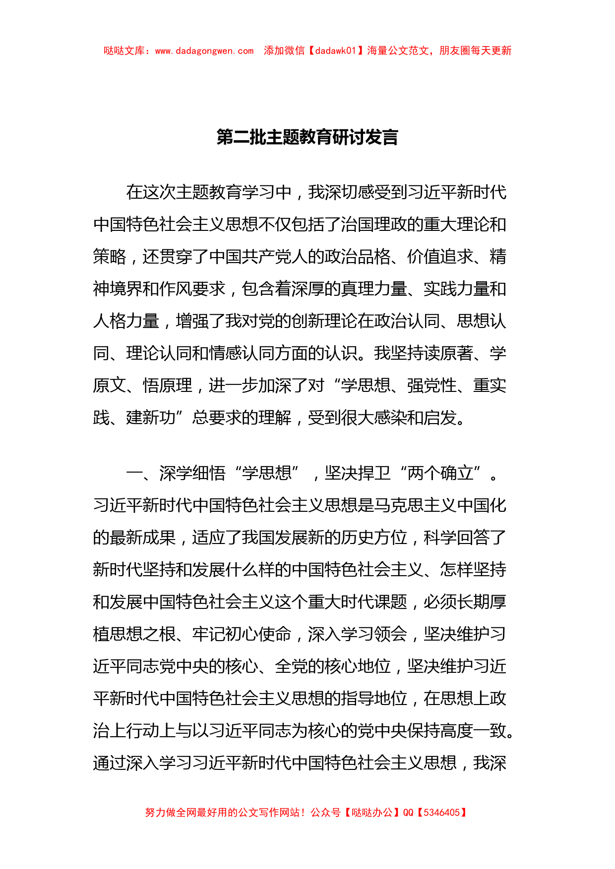 第二批主题教育研讨发言 (5)_第1页