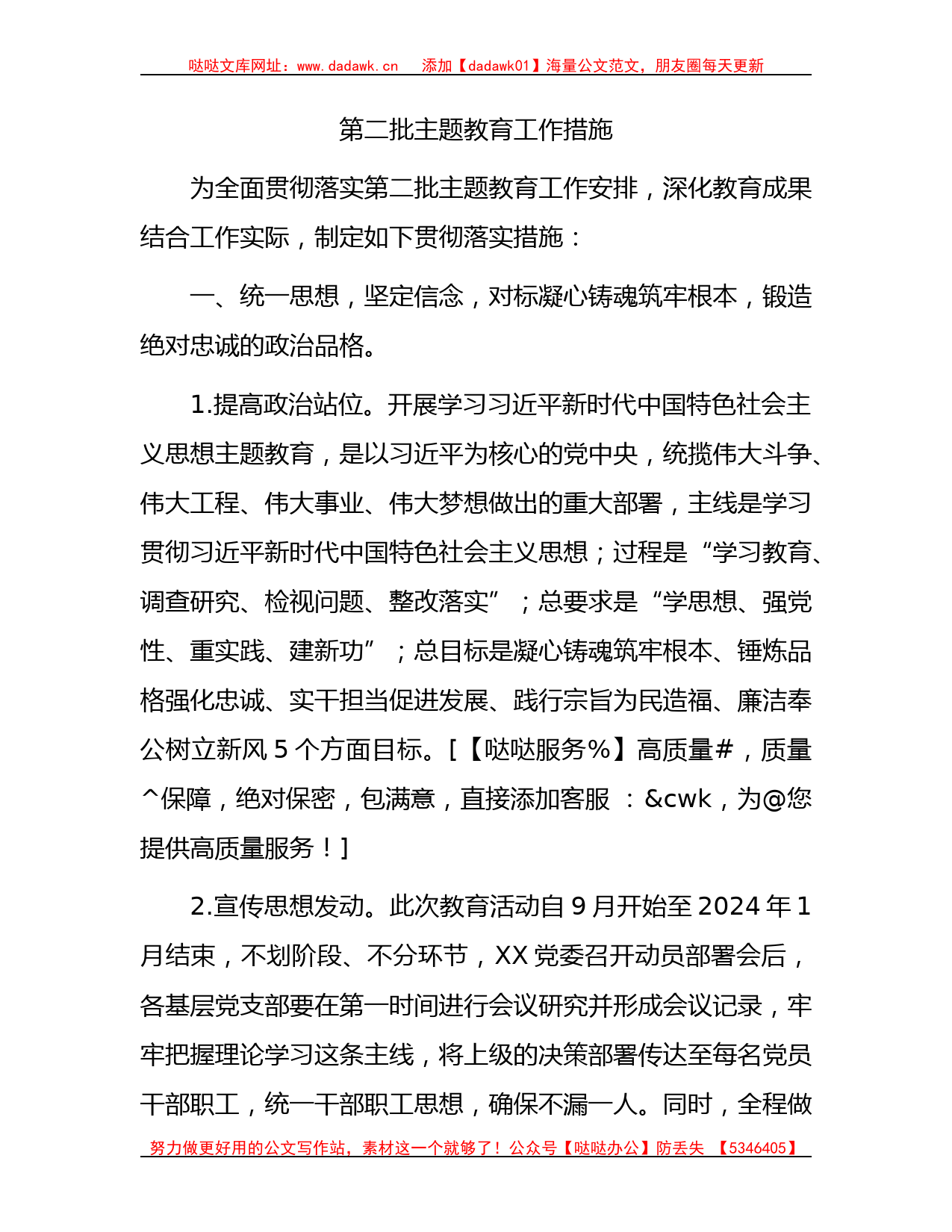 第二批主题教育工作措施2200字（方案参考）_第1页