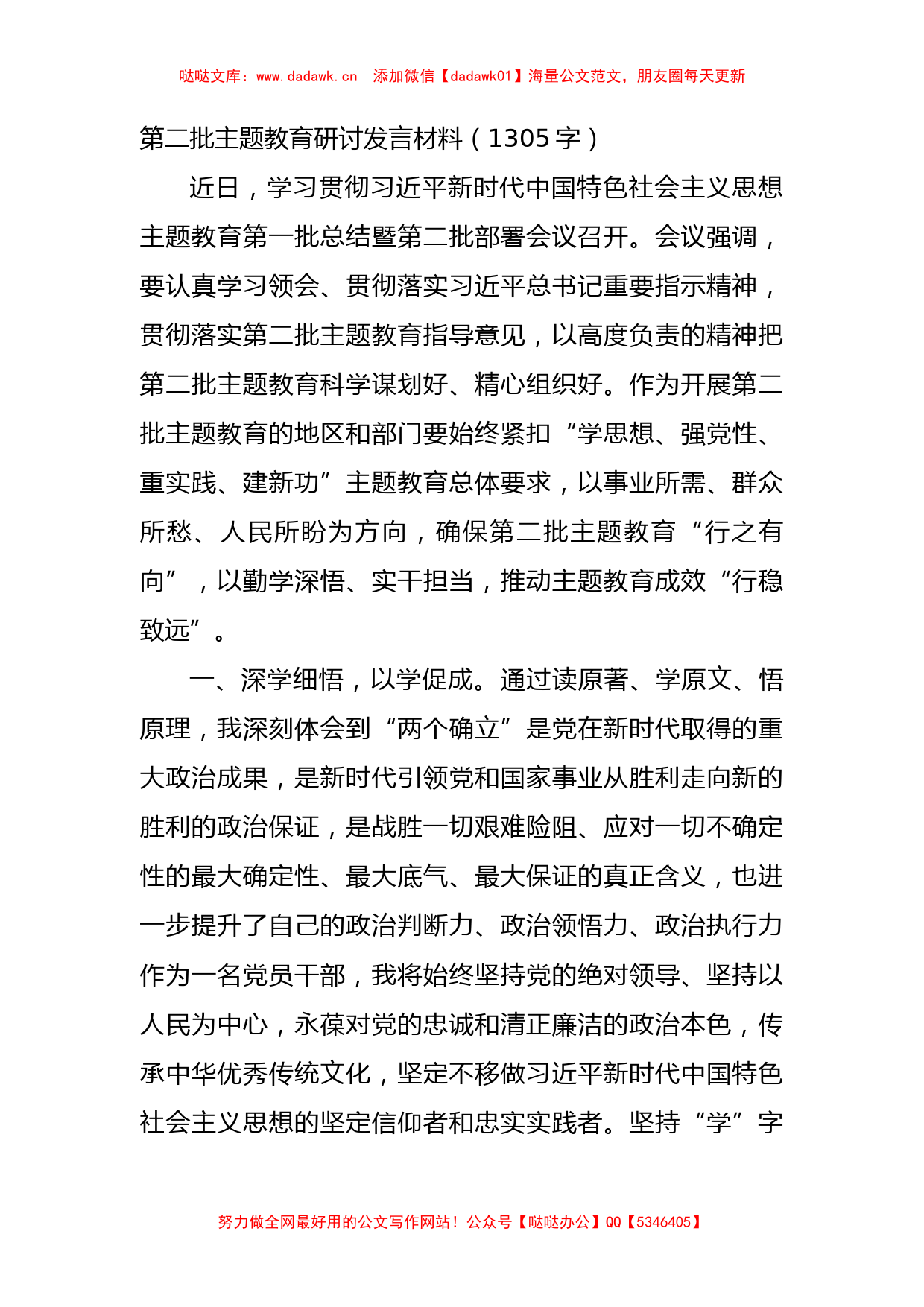 第二批主题教育研讨发言材料【哒哒】_第1页