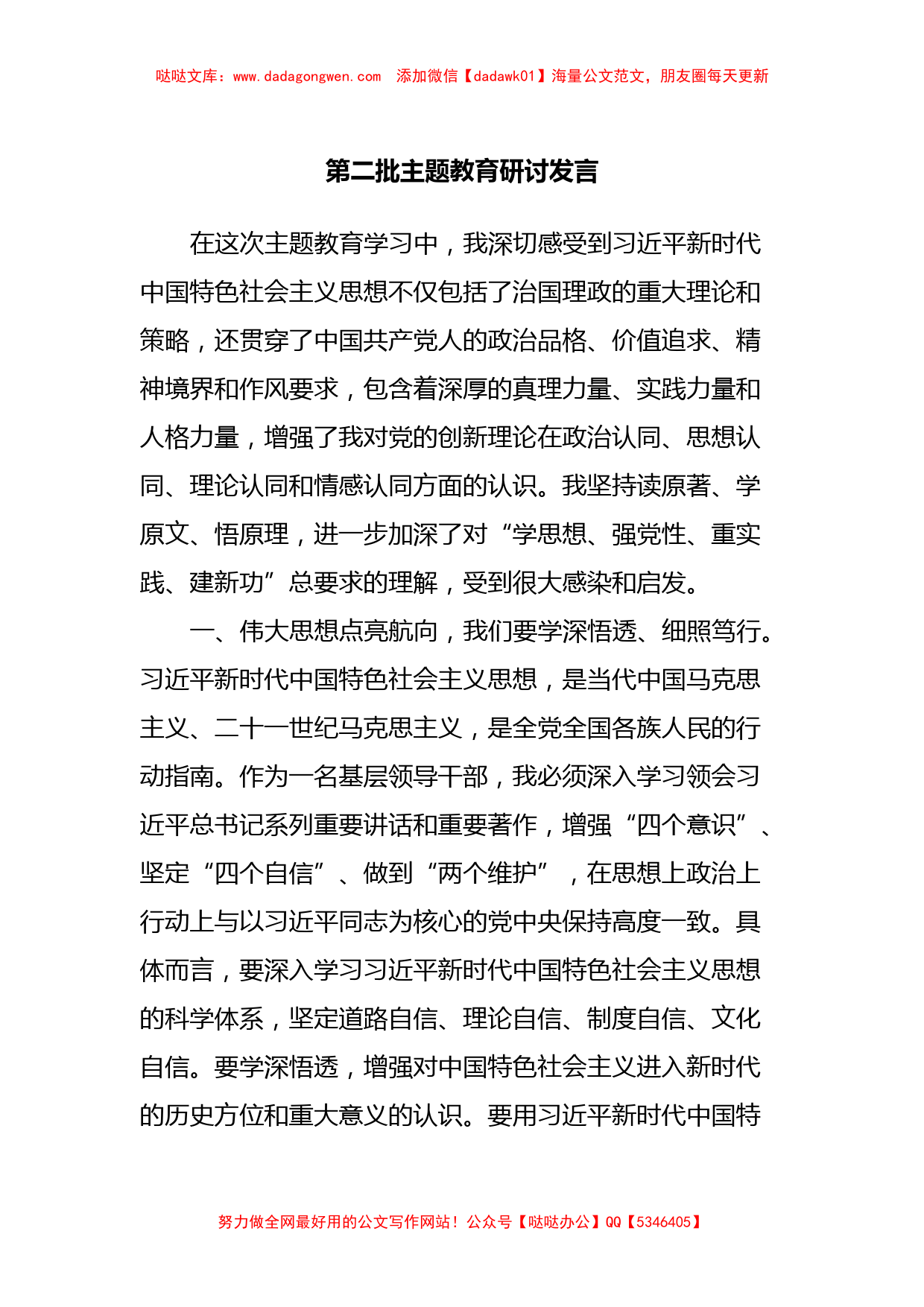 第二批主题教育研讨发言 (16)【哒哒】_第1页