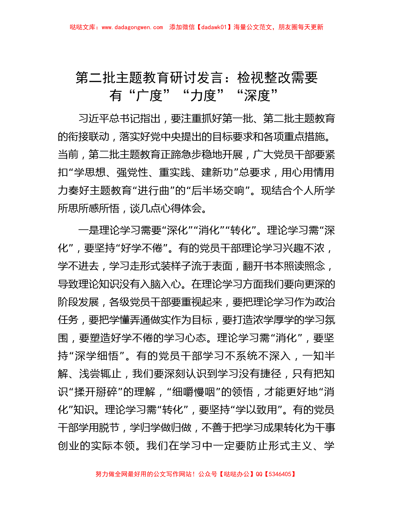 第二批主题教育研讨发言：检视整改需要有“广度”“力度”“深度”_第1页